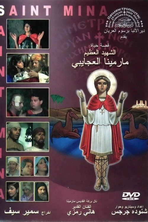 فيلم القديس الشهيد مار مينا العجائبي
