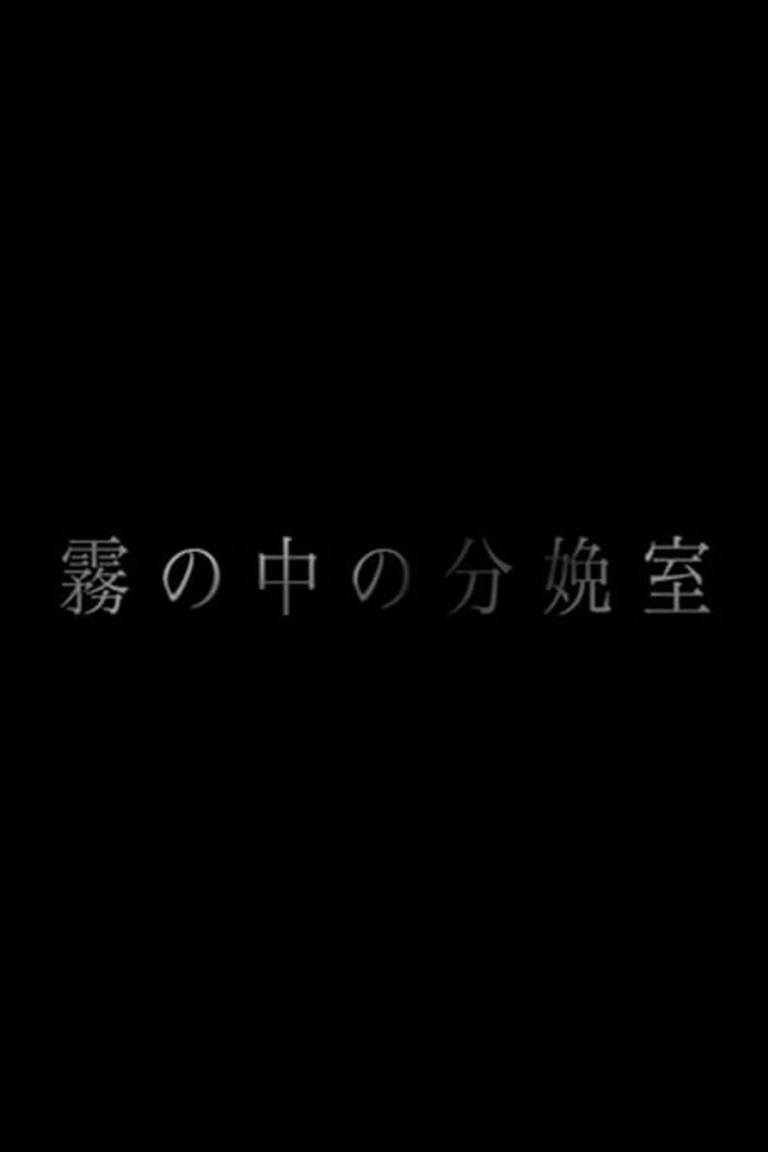 霧の中の分娩室