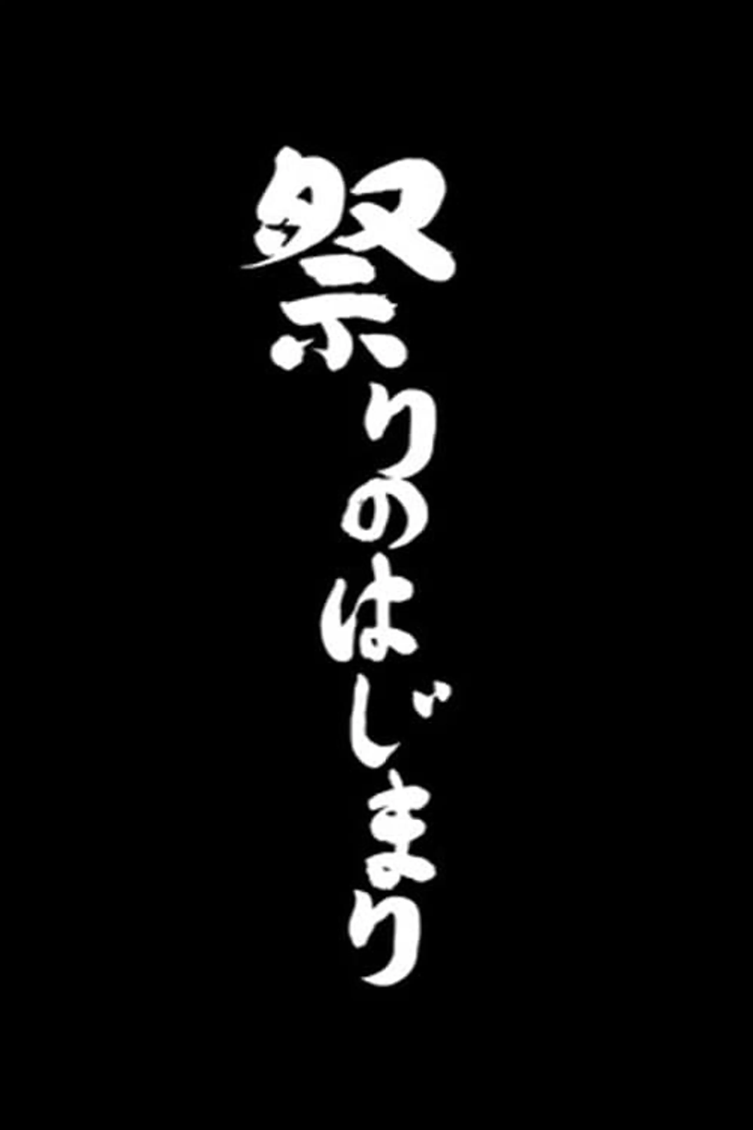 祭りのはじまり