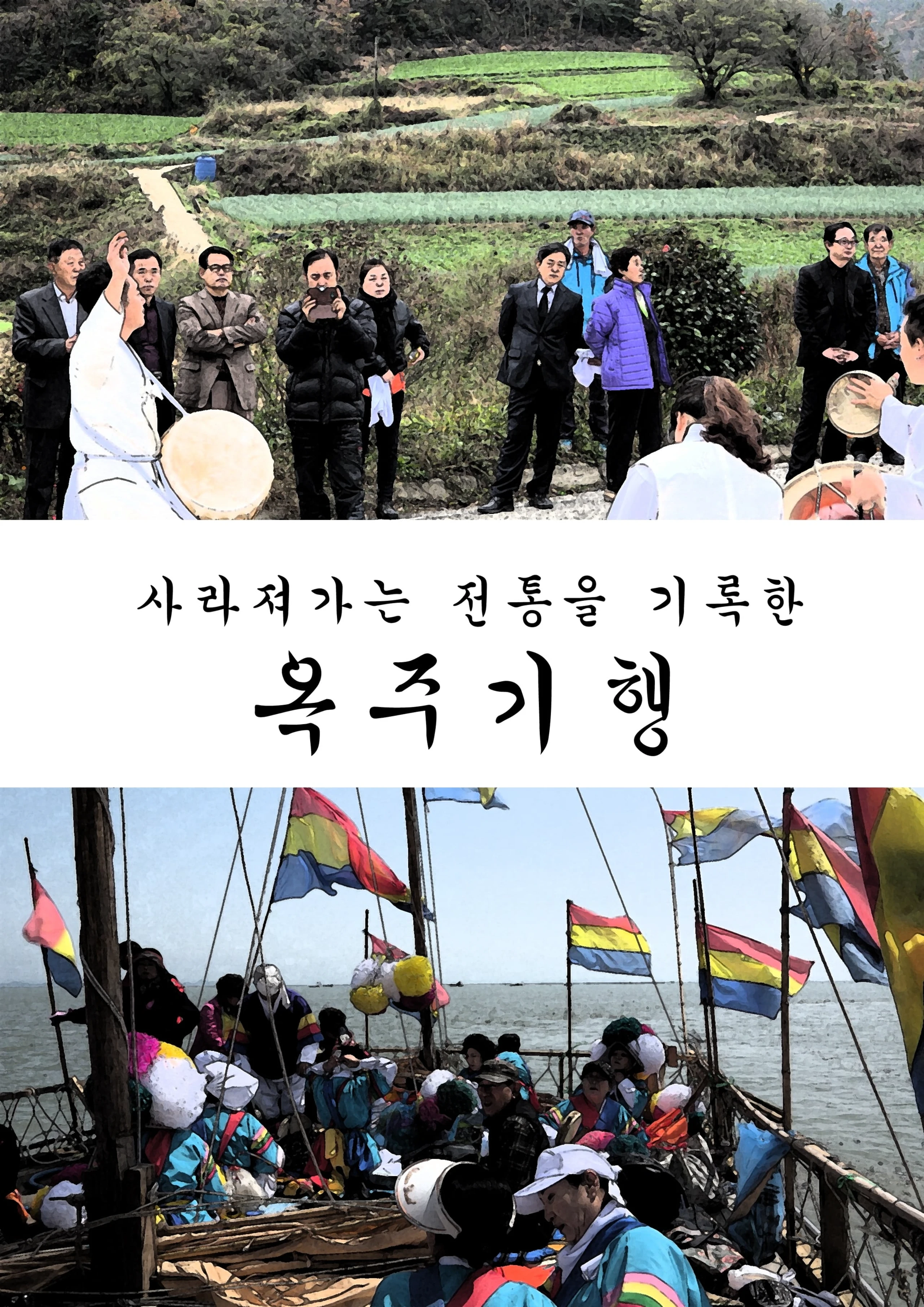 옥주기행