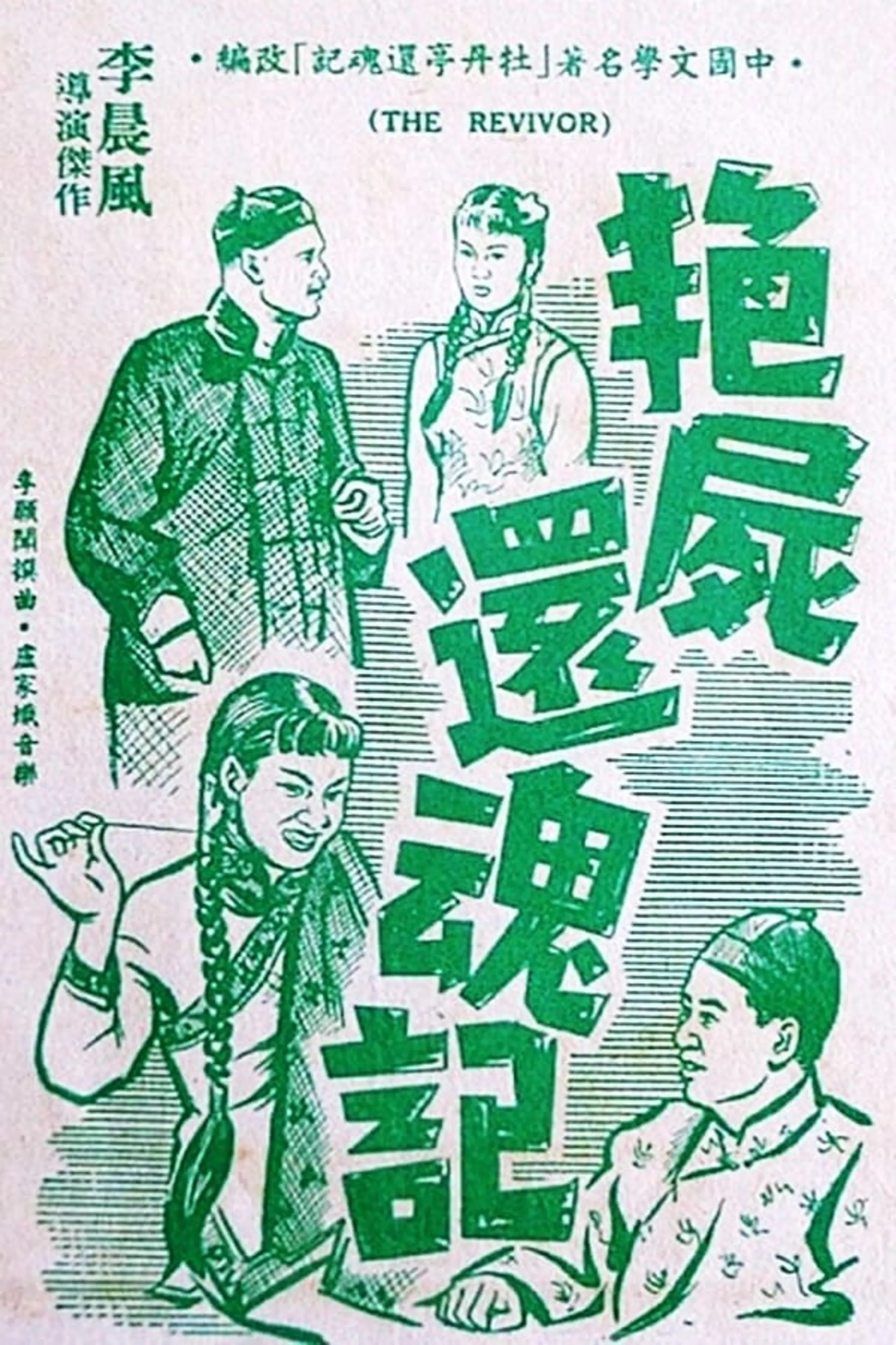 艷屍還魂記