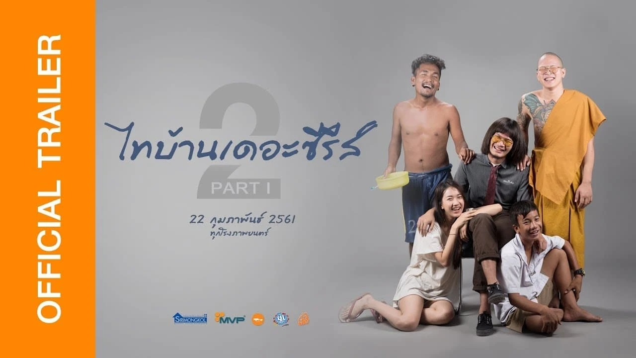 ไทบ้าน เดอะซีรีส์ 2.1