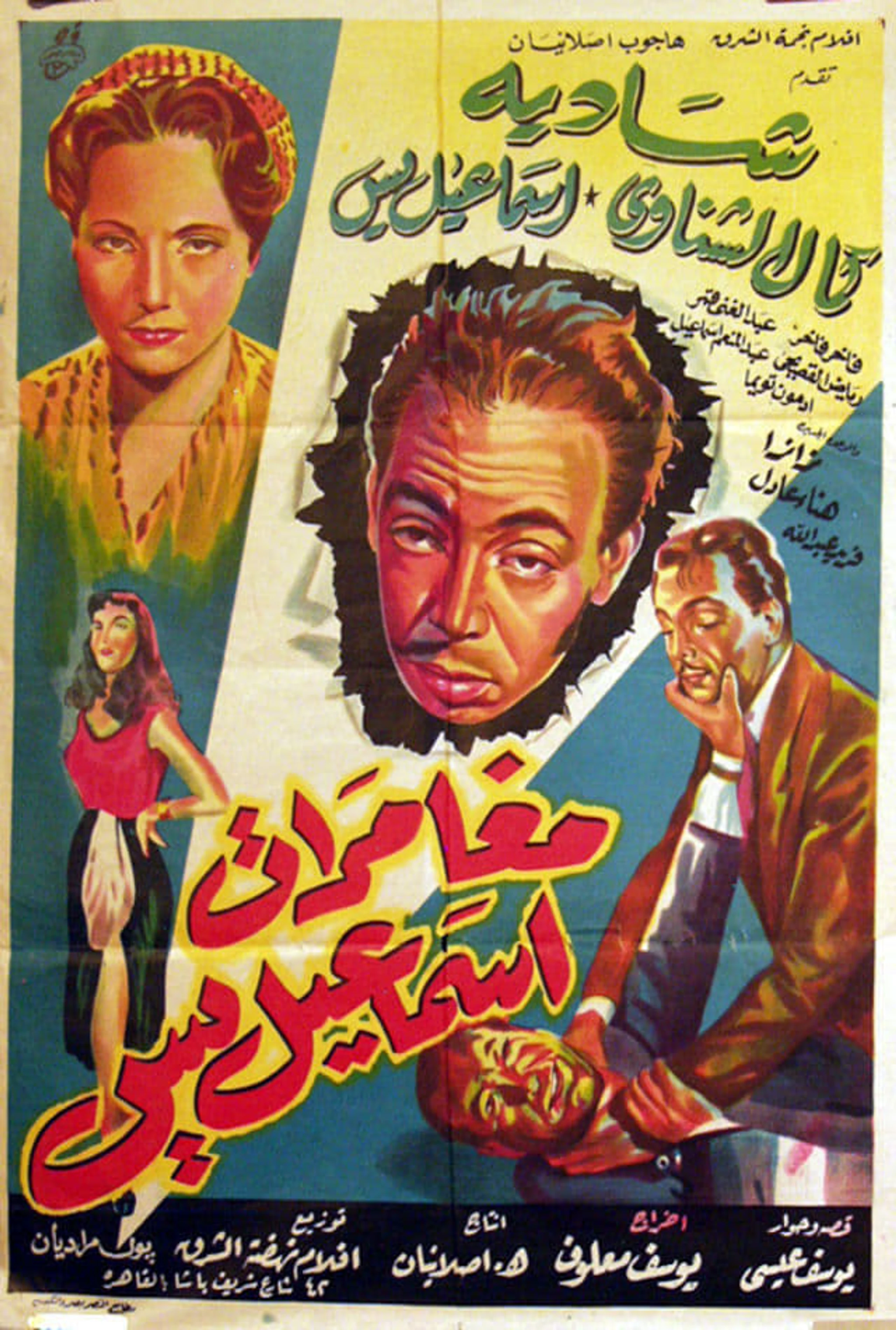 مغامرات إسماعيل ياسين