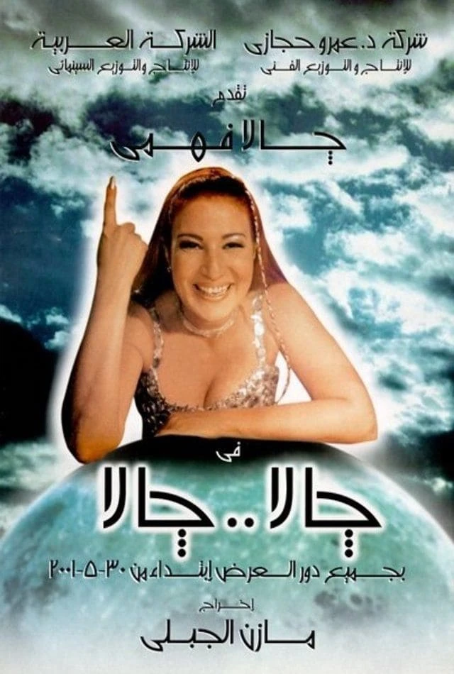 جالا جالا