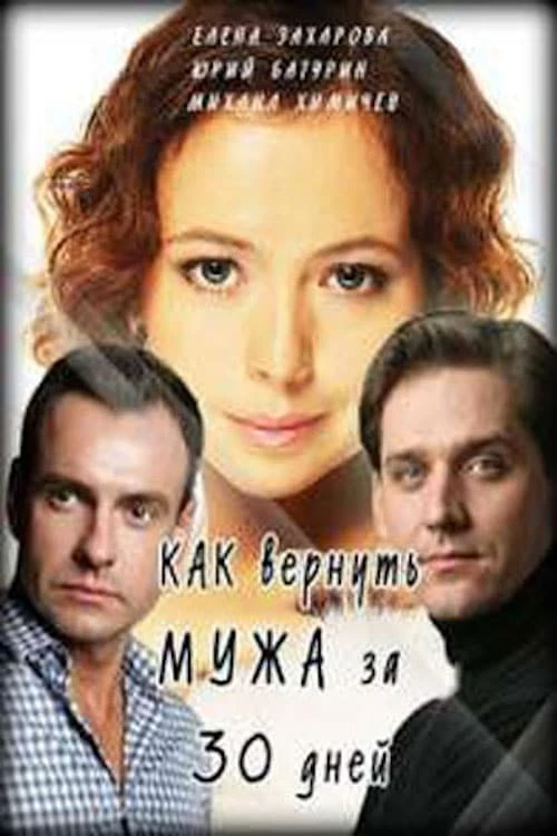 Как вернуть мужа за 30 дней