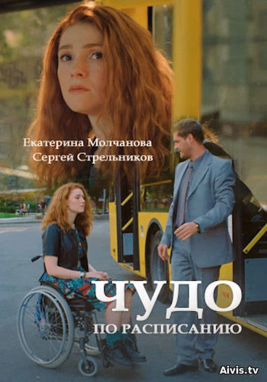 Чудо по расписанию