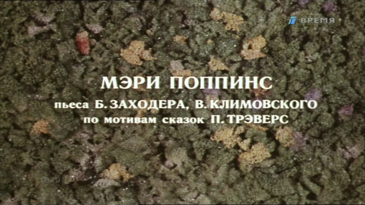 Мэри Поппинс (телеспектакль театра Ермоловой)