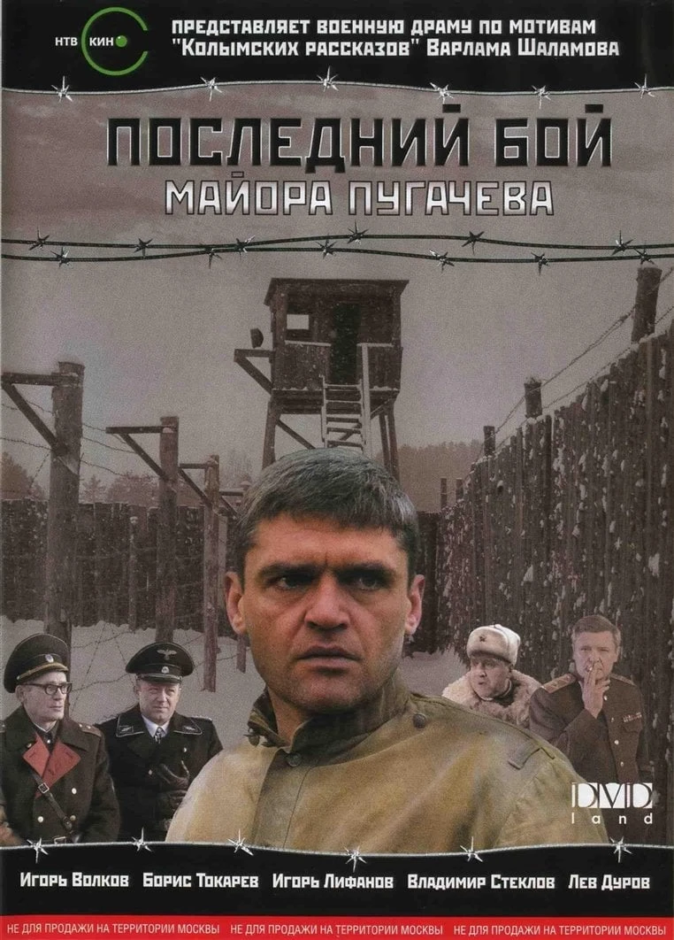 Последний бой майора Пугачева
