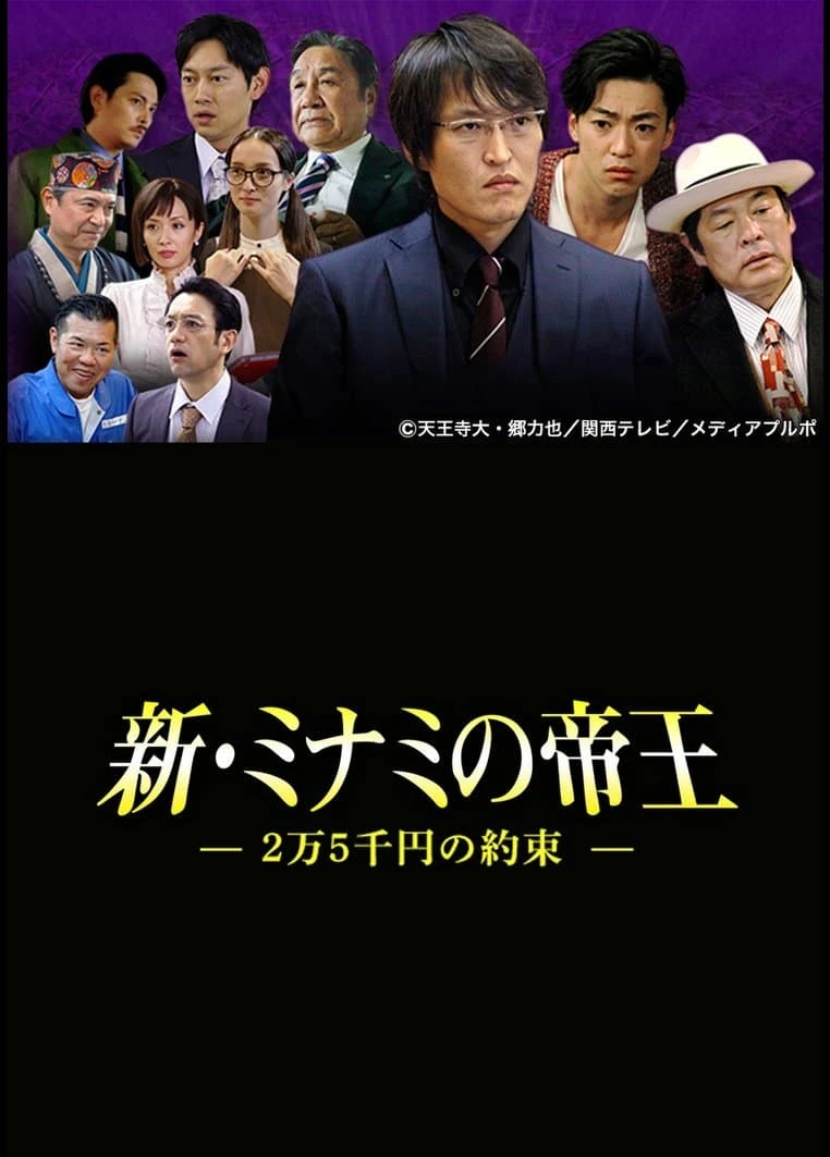 新・ミナミの帝王〜2万5千円の約束〜