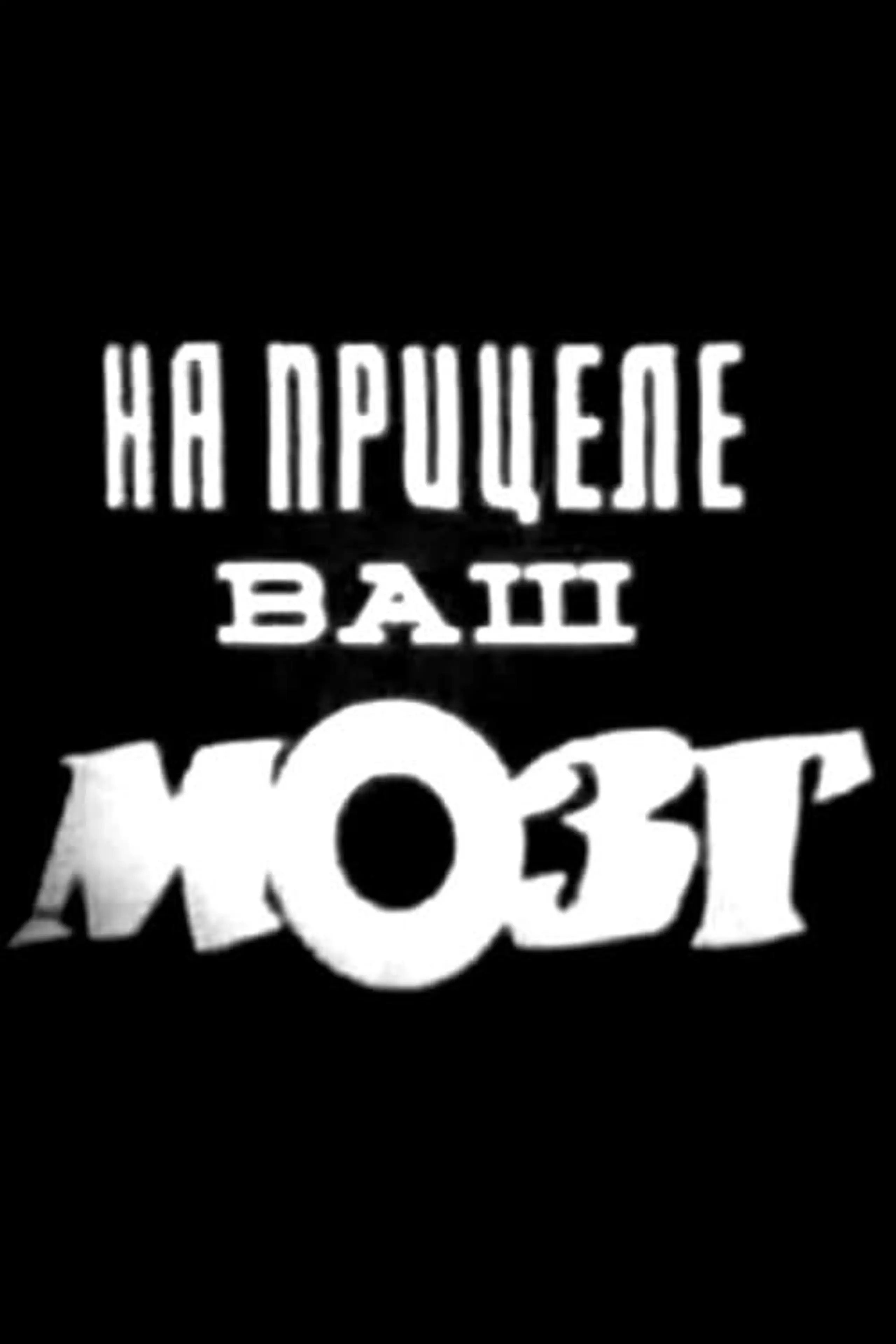 На прицеле ваш мозг