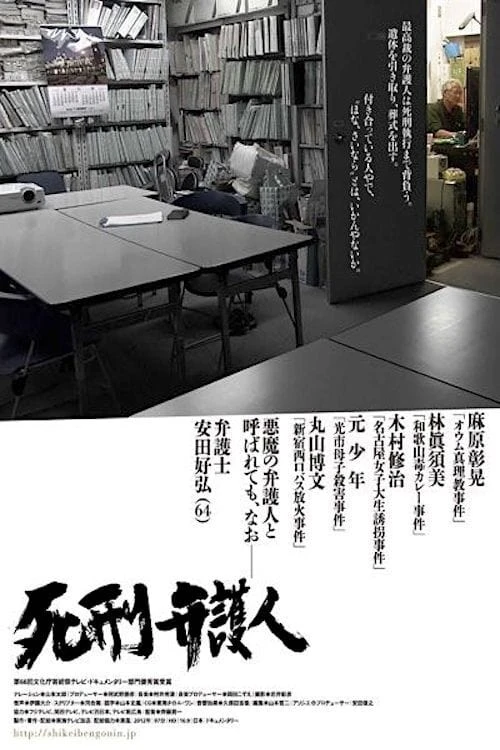死刑弁護人