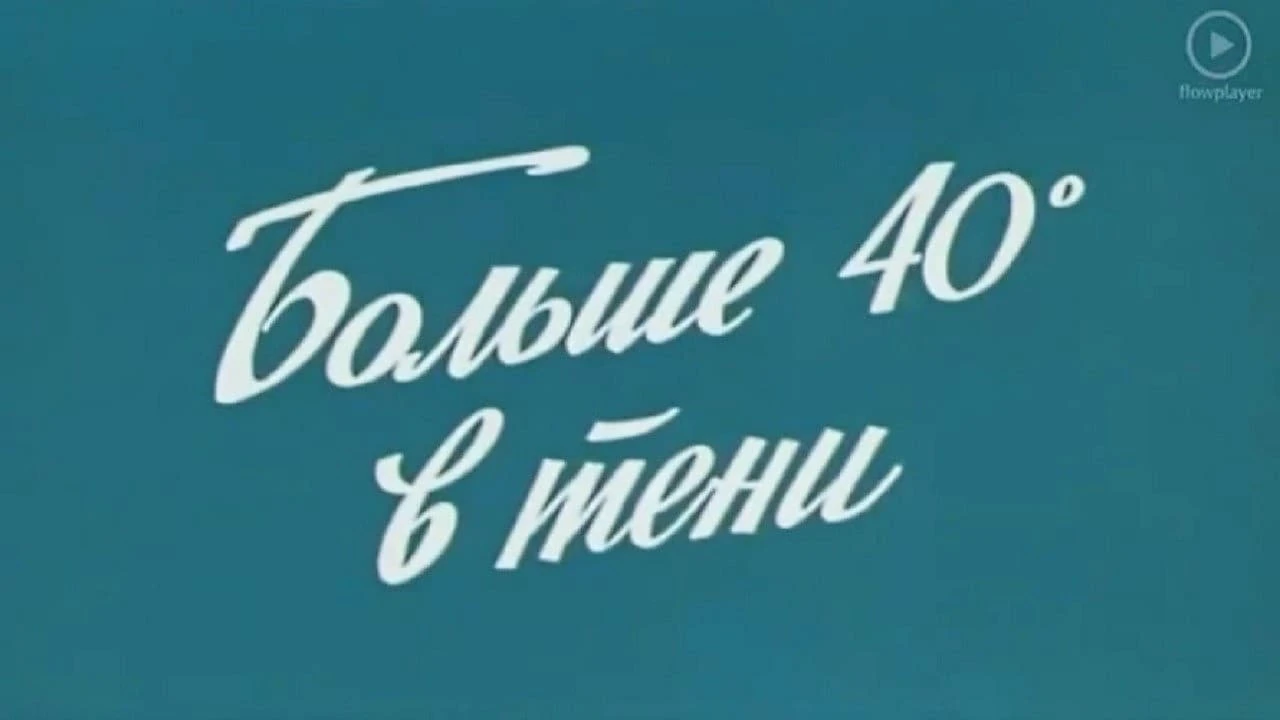 Kölgədə 40 Dərəcə Isti