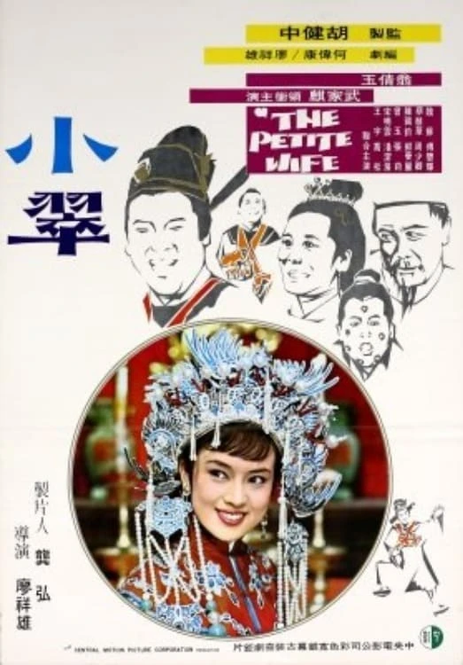 小翠