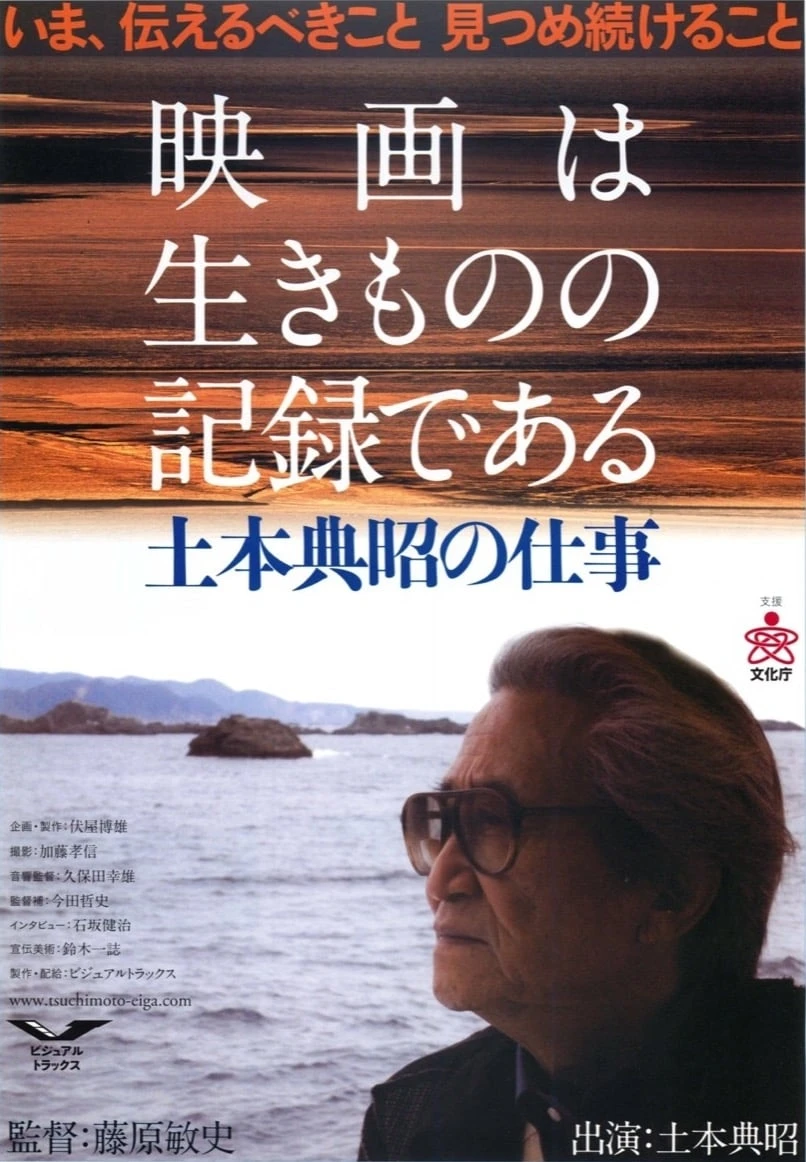 映画は生きものの記録である 土本典昭の仕事