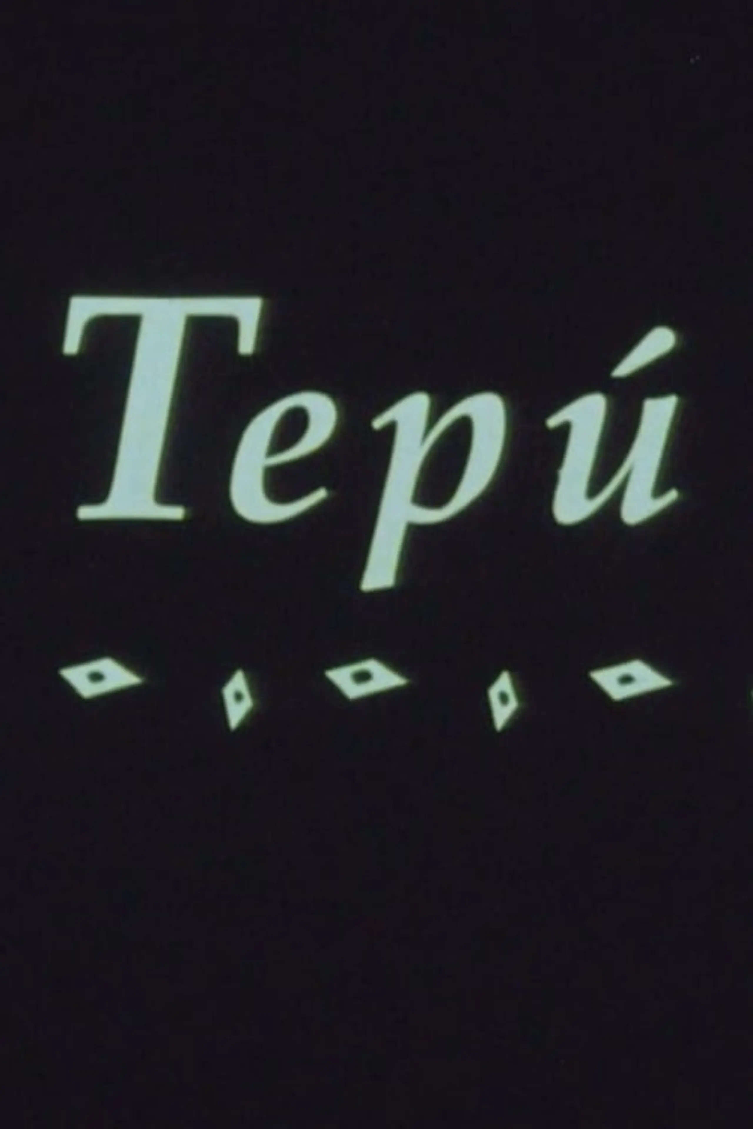 Tepú