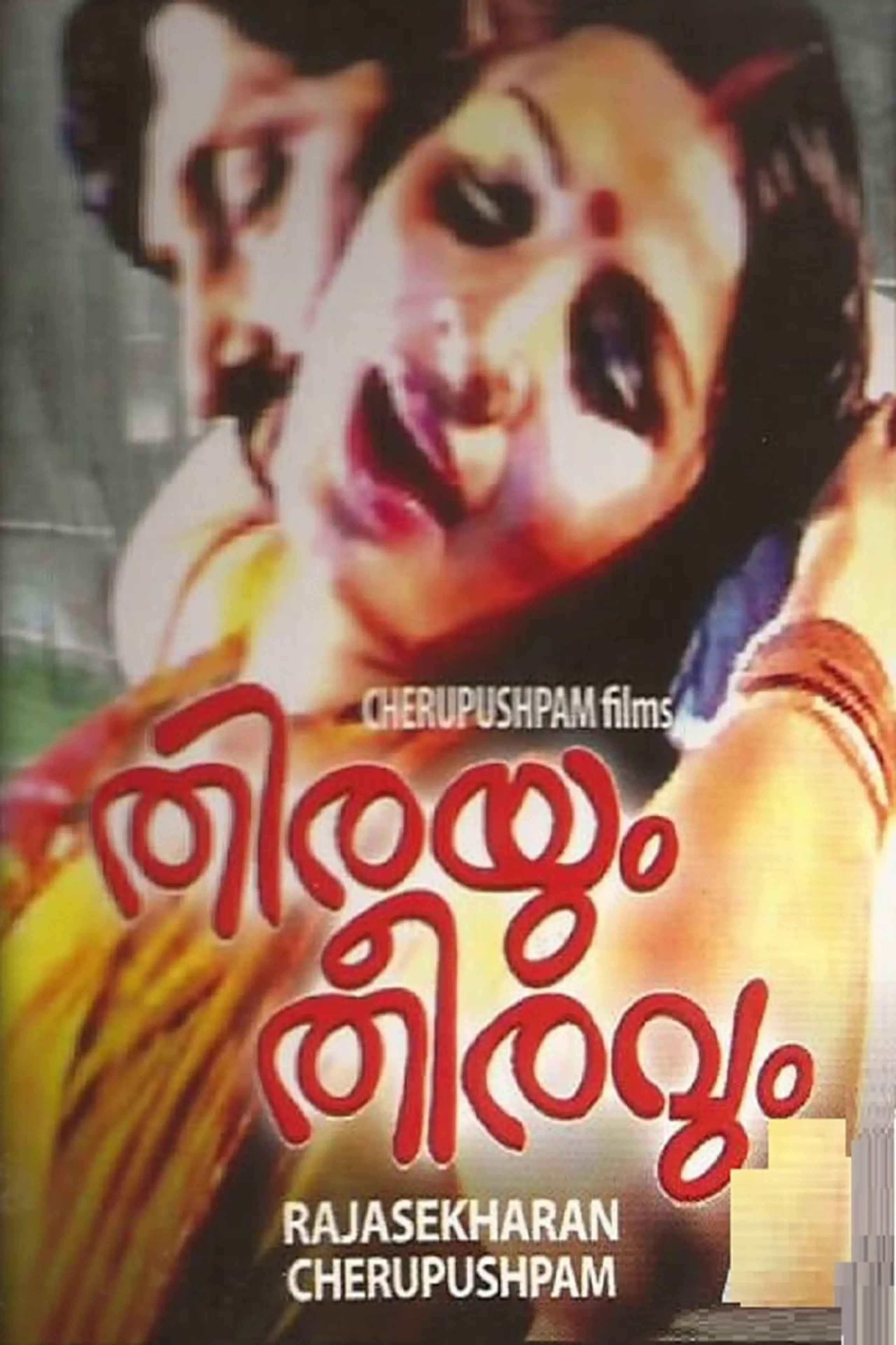 തിരയും തീരവും