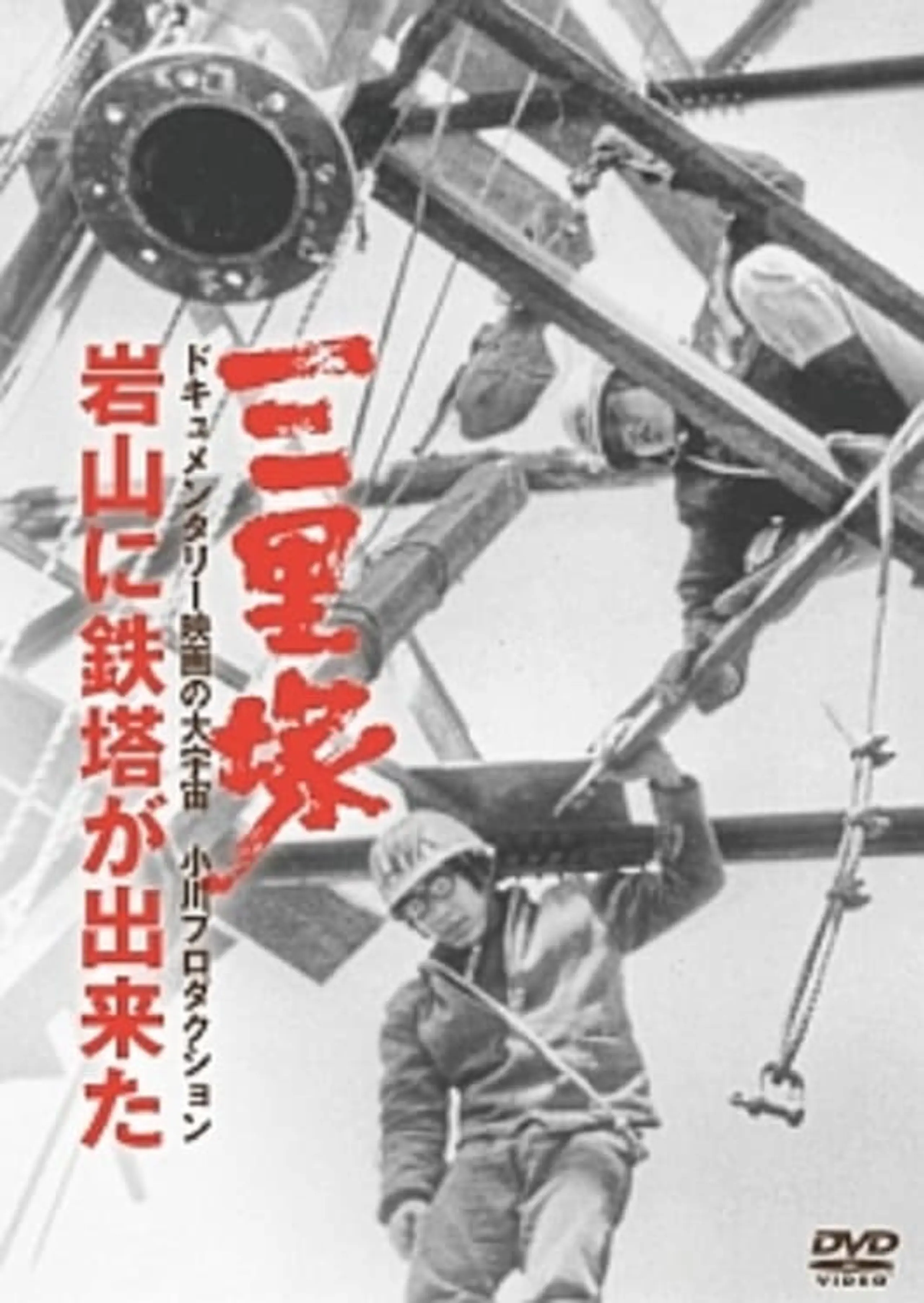 三里塚・岩山に鉄塔ができた