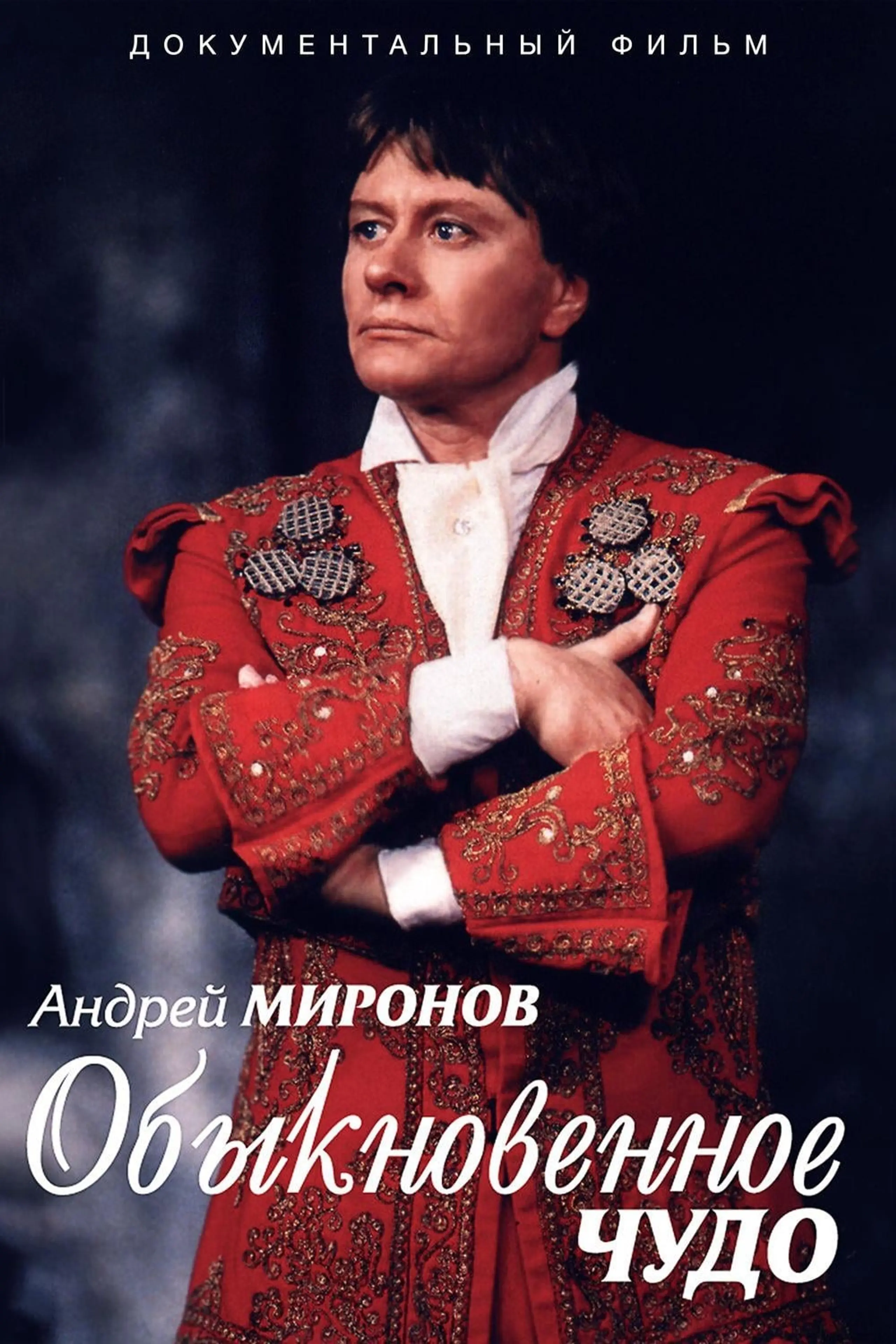 Андрей Миронов. Обыкновенное чудо