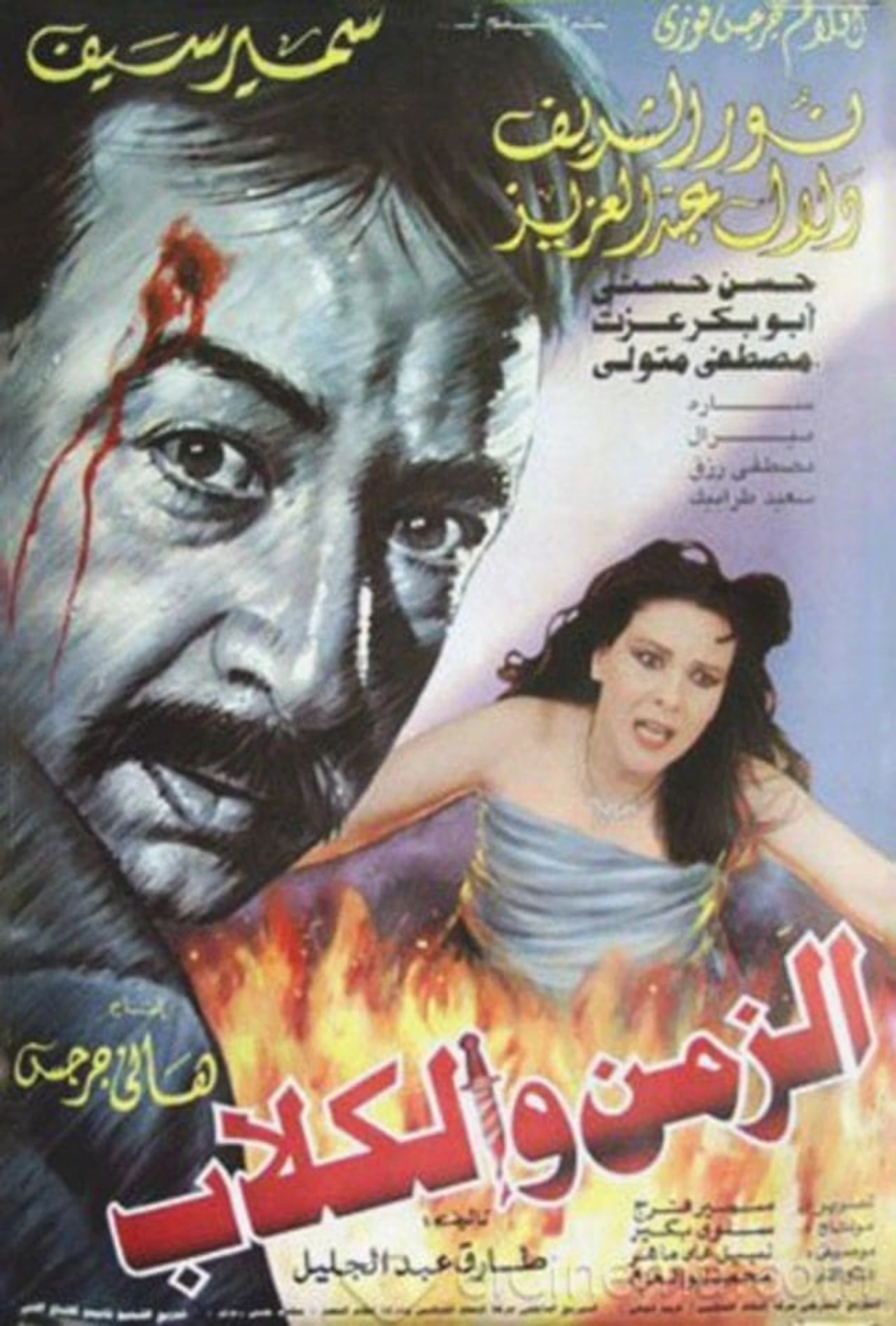الزمن والكلاب