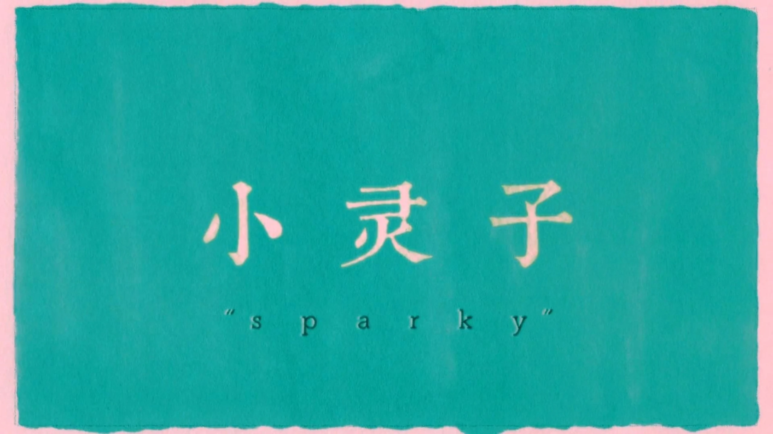 小灵子