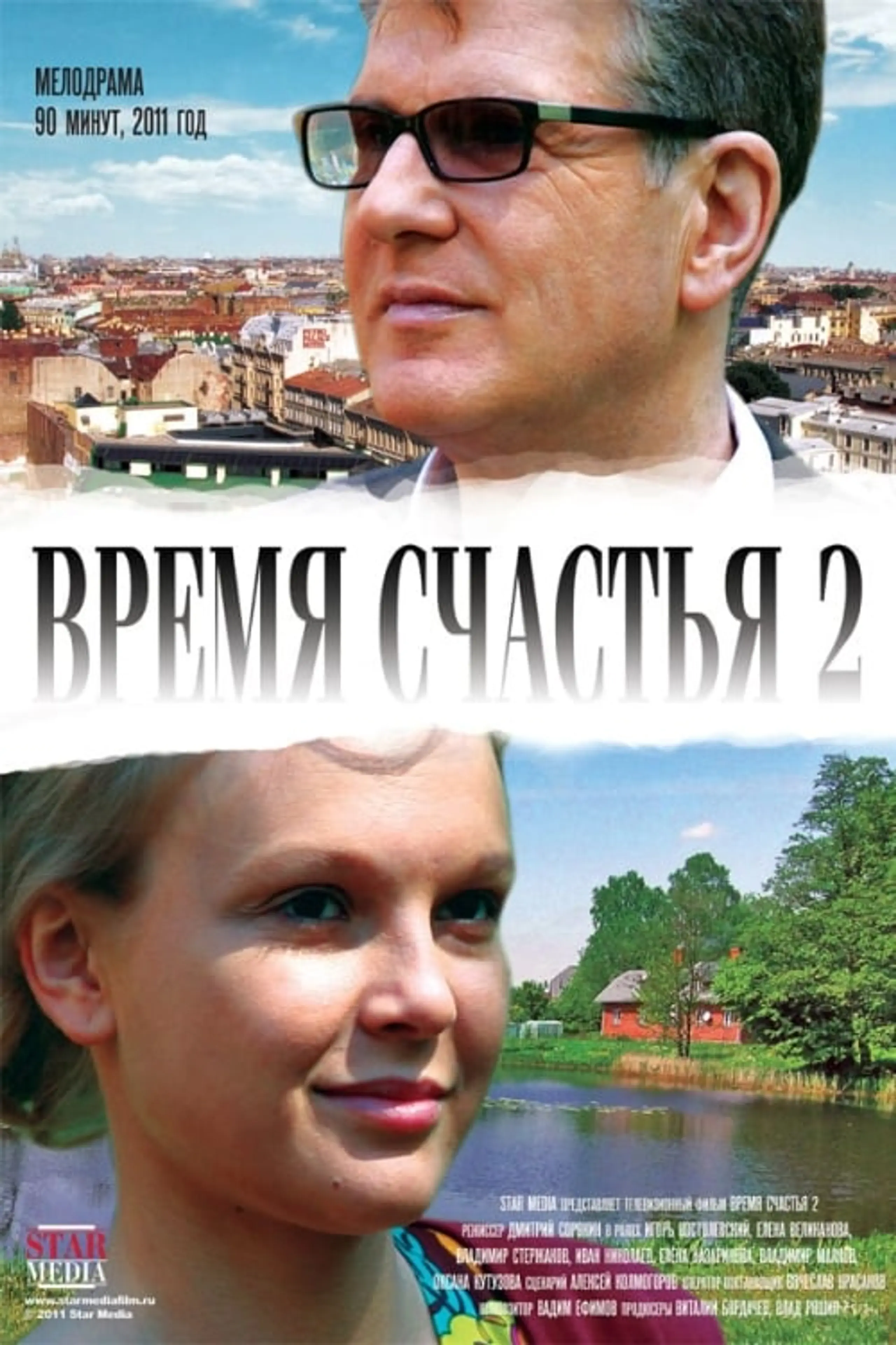 Время счастья 2