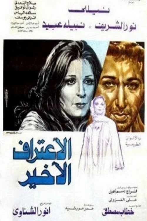 الاعتراف الأخير