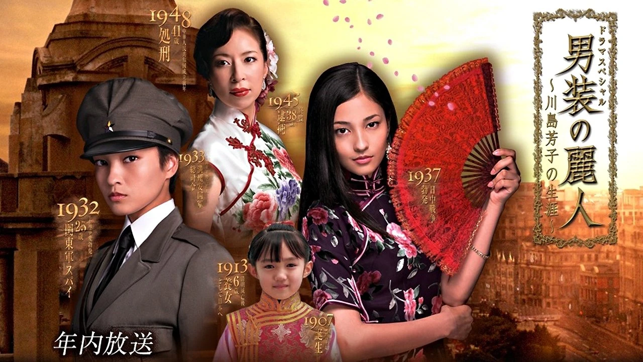男装の麗人～川島芳子の生涯～