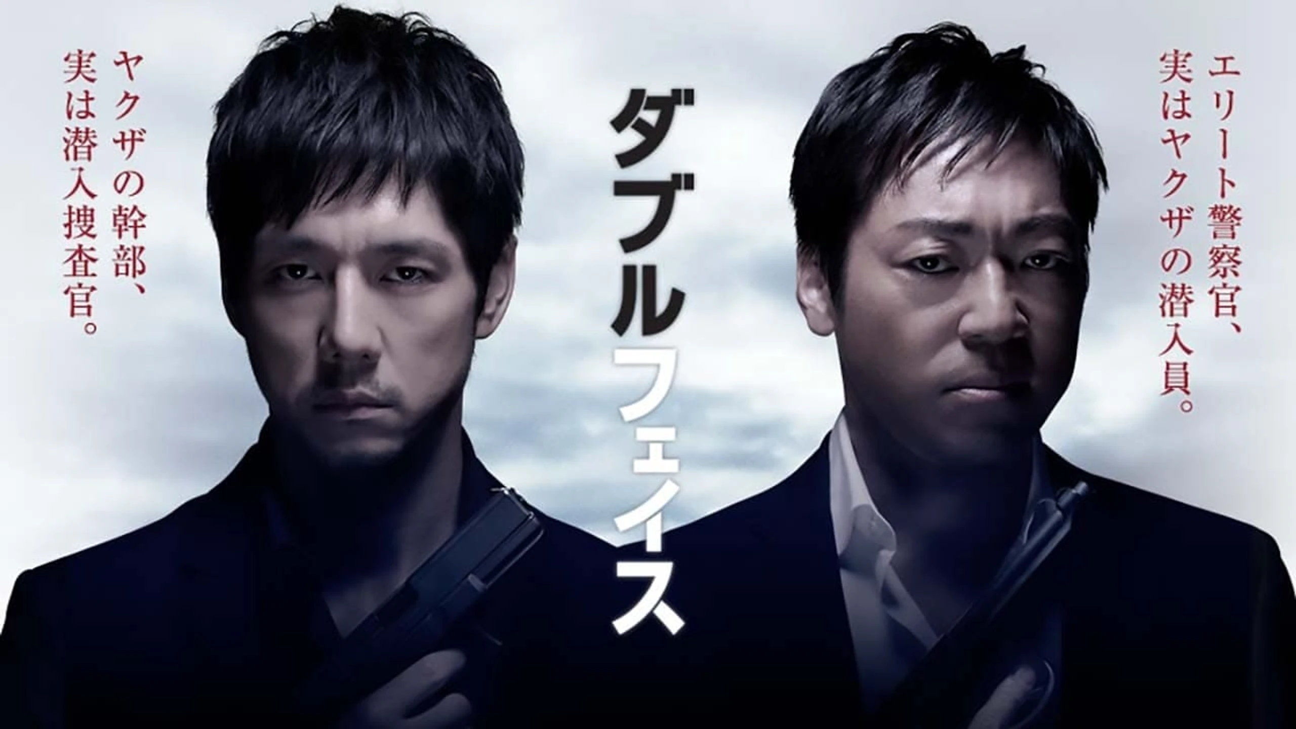Double Face: gisō keisatsu-hen