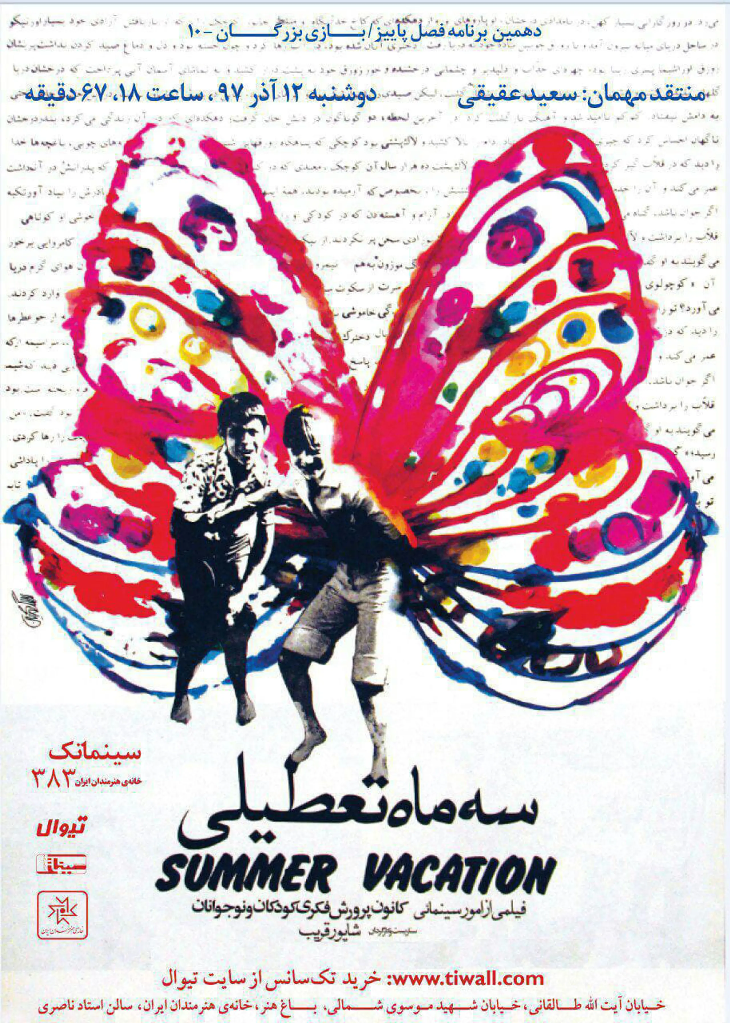 سه ماه تعطیلی