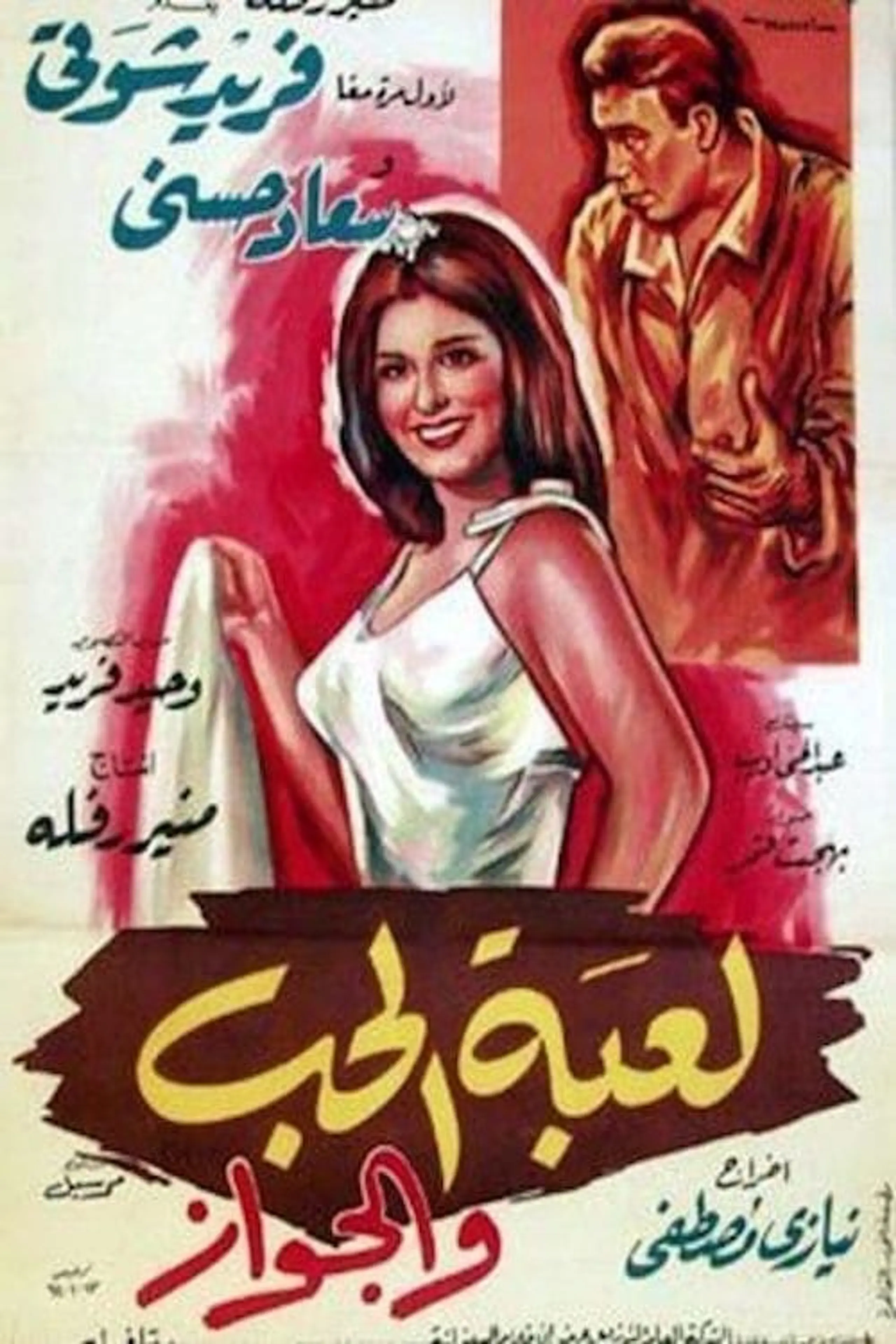 لعبة الحب و الجواز