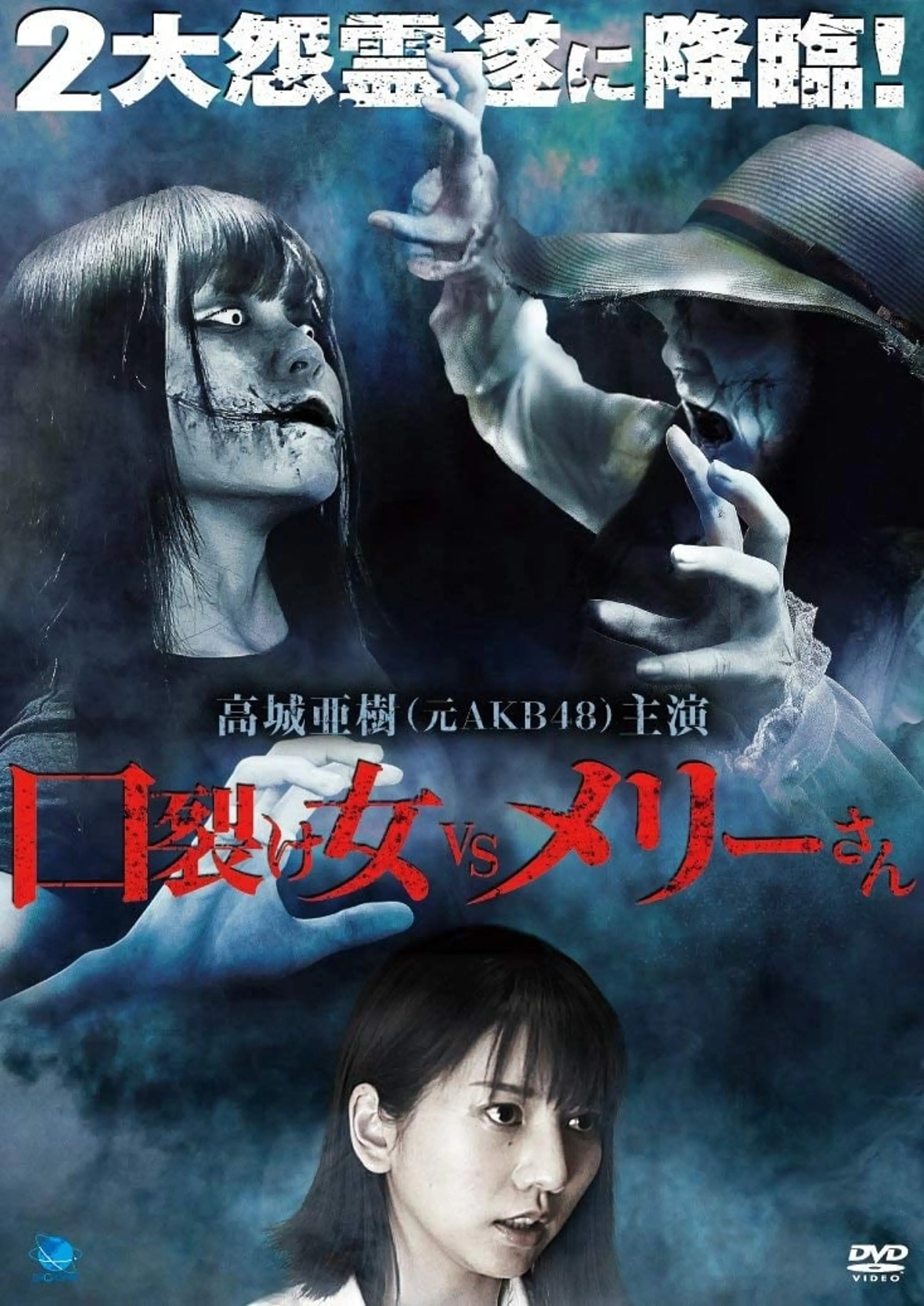 Kuchisake-onna vs Mary-san