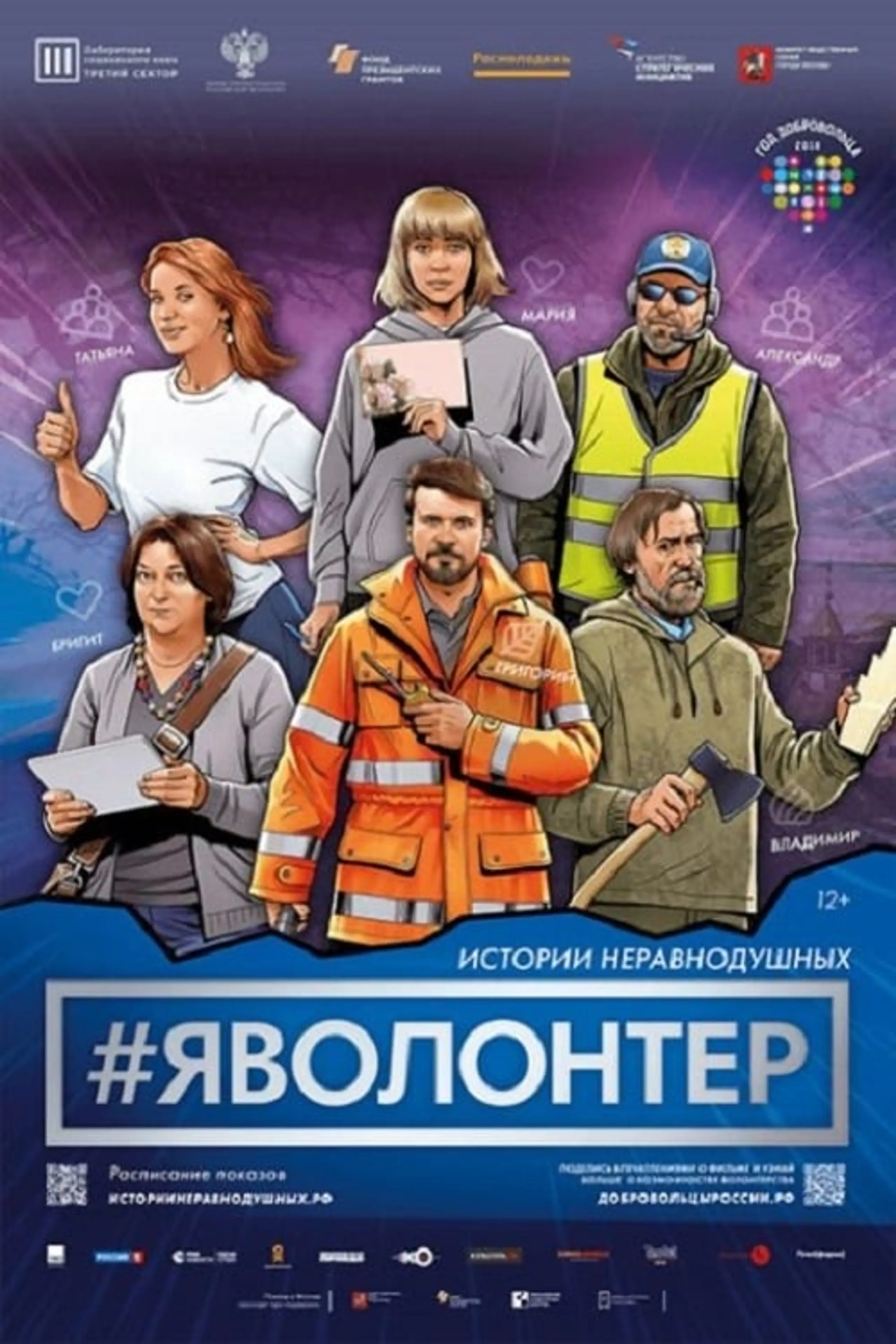 #Яволонтер. Истории неравнодушных