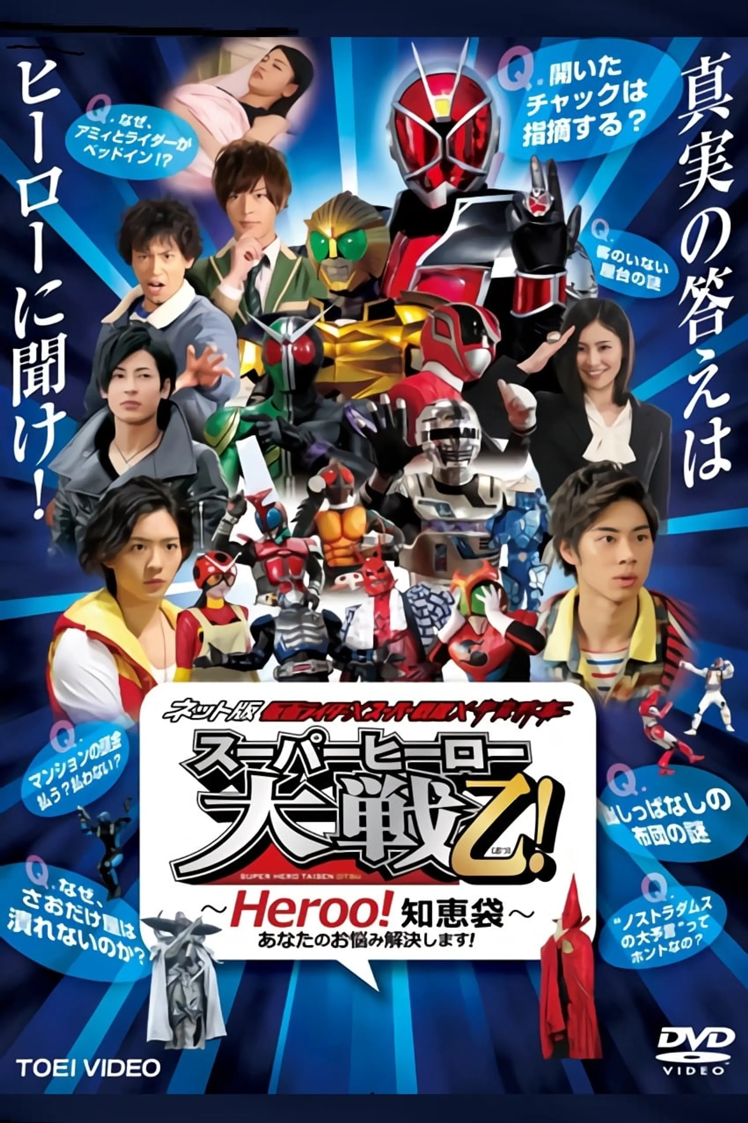 ネット版 仮面ライダー×スーパー戦隊×宇宙刑事 スーパーヒーロー大戦乙（おつ）！―Heroo！知恵袋 あなたのお悩み解決します！―