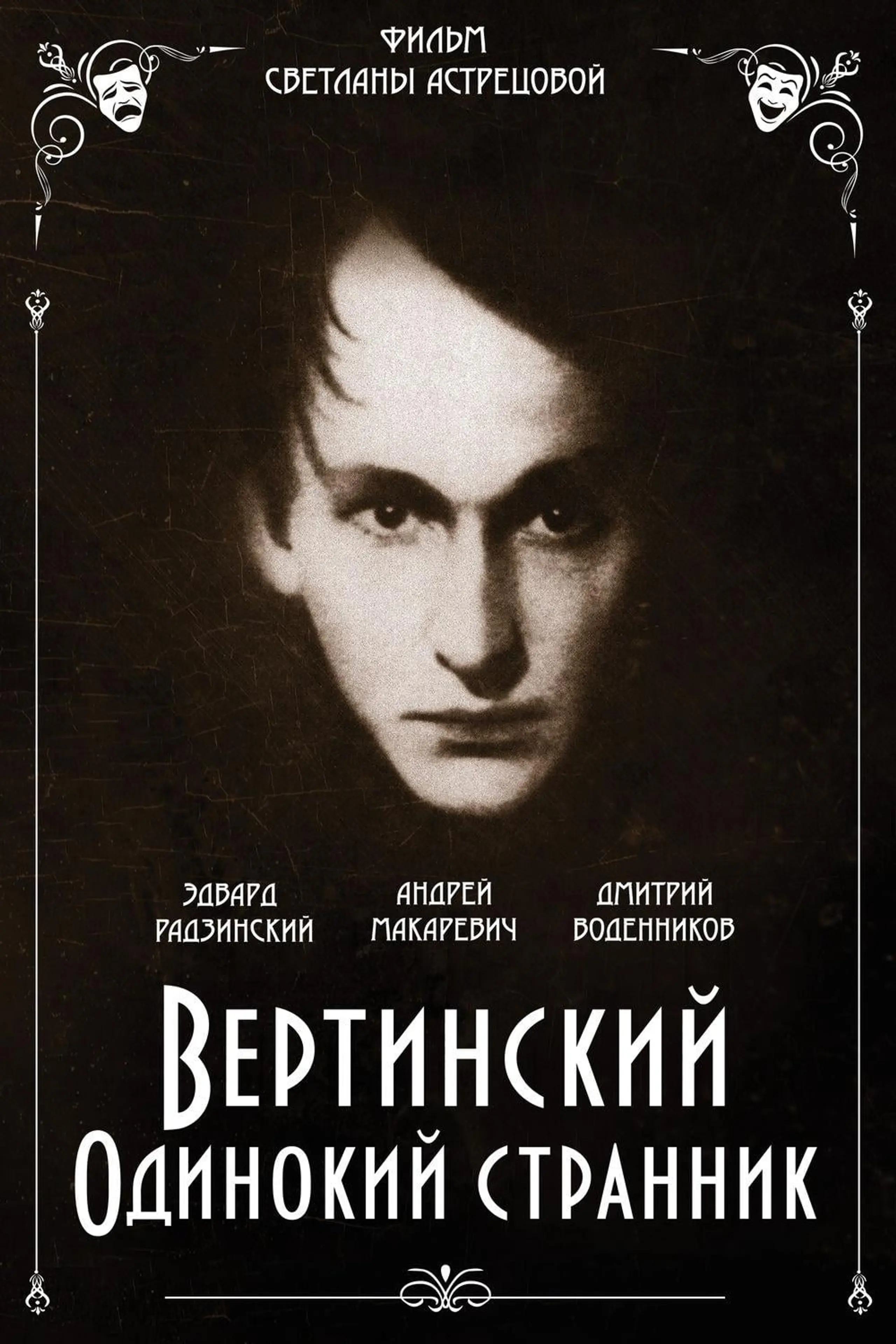 Вертинский. Одинокий странник