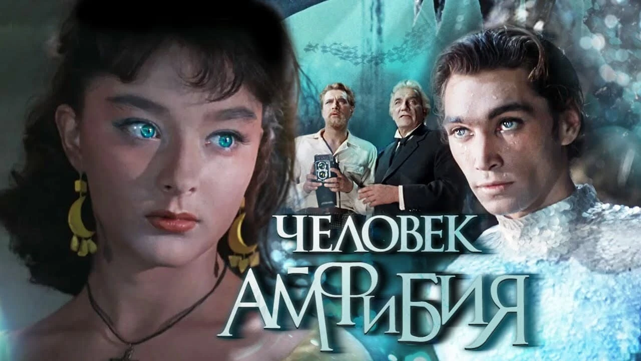 Человек-амфибия