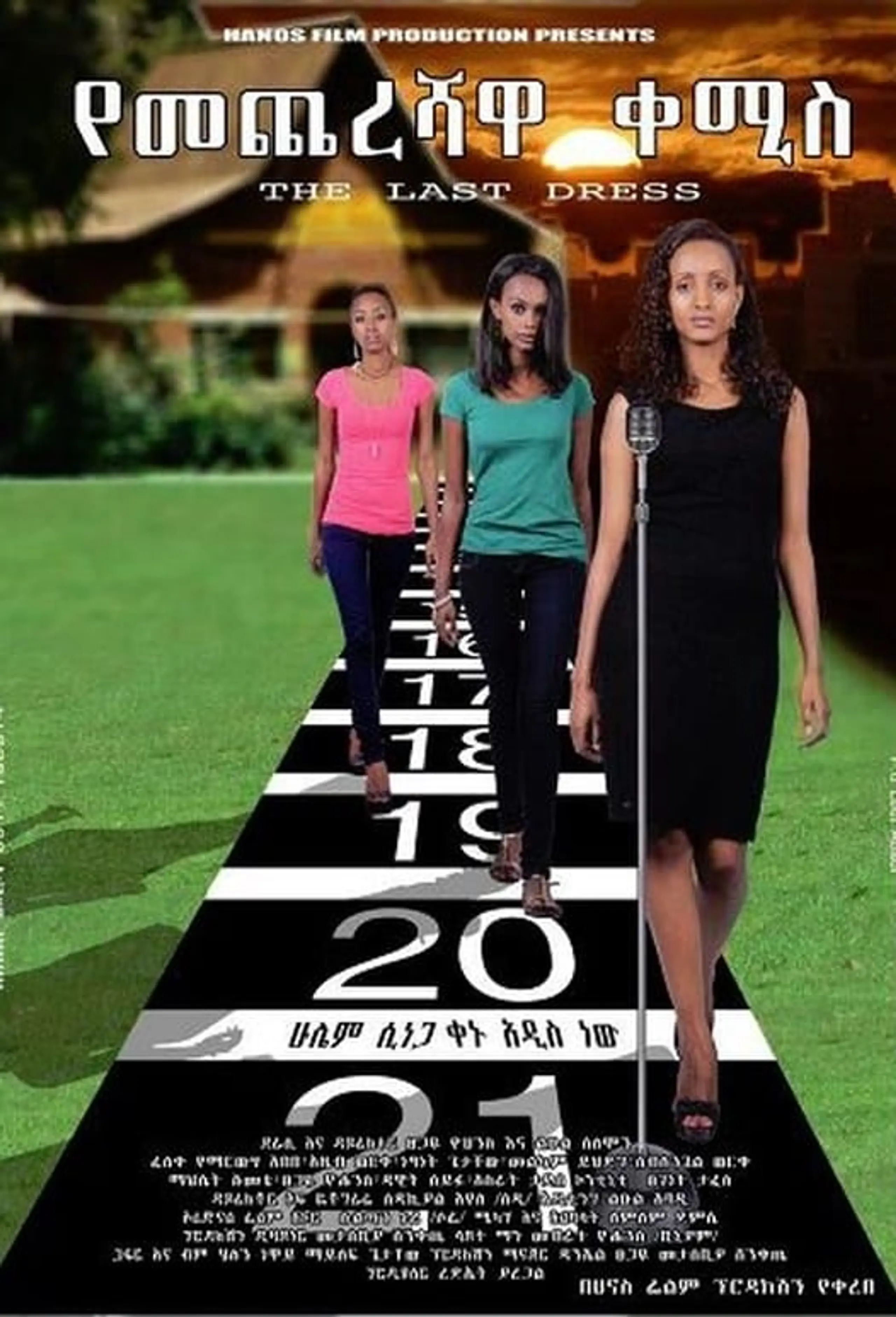 የመጨረሻዋ ቀሚስ