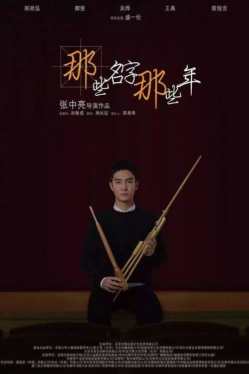 那些名字那些年