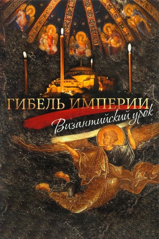 Гибель империи. Византийский урок
