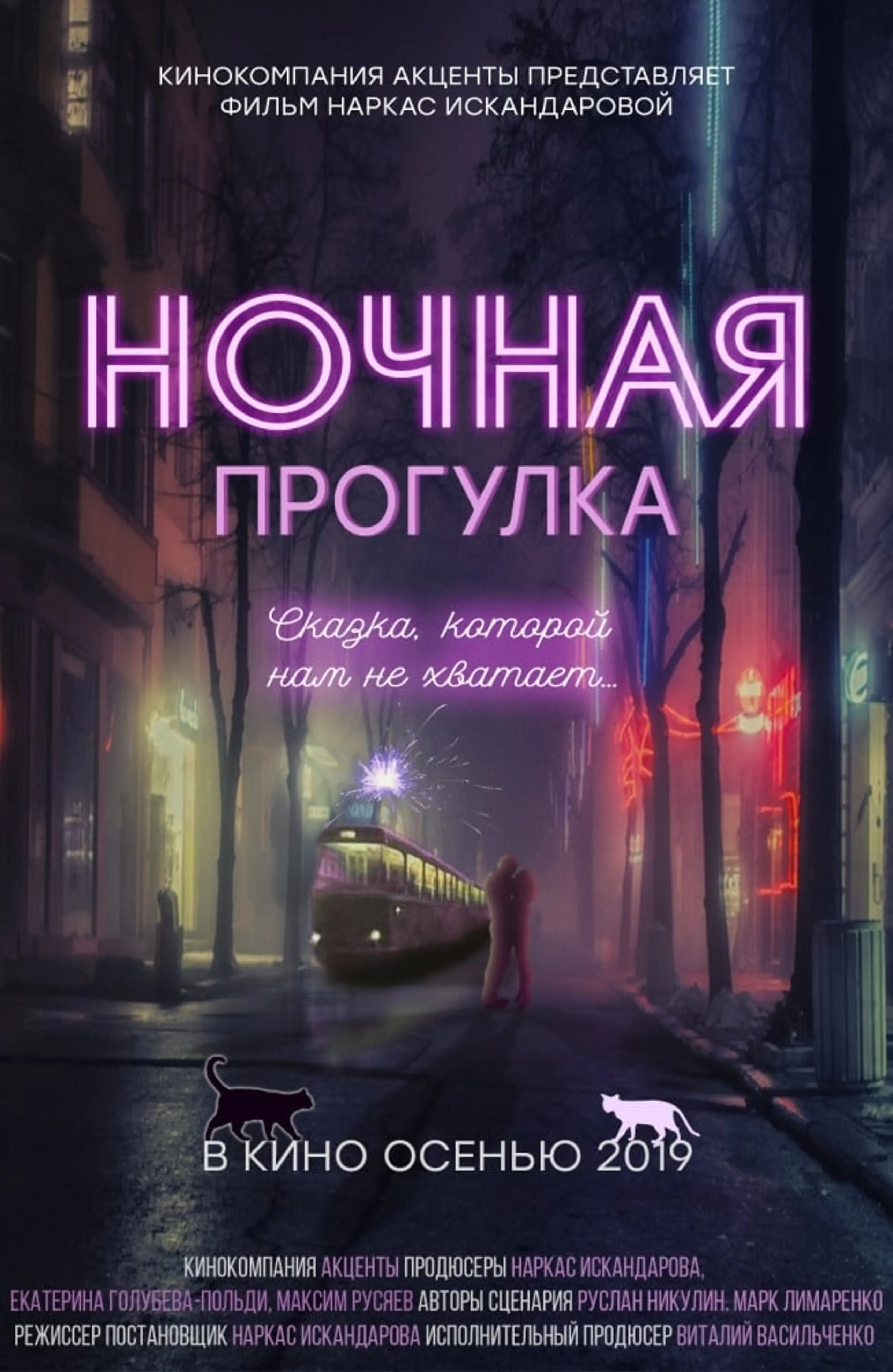 Ночная прогулка