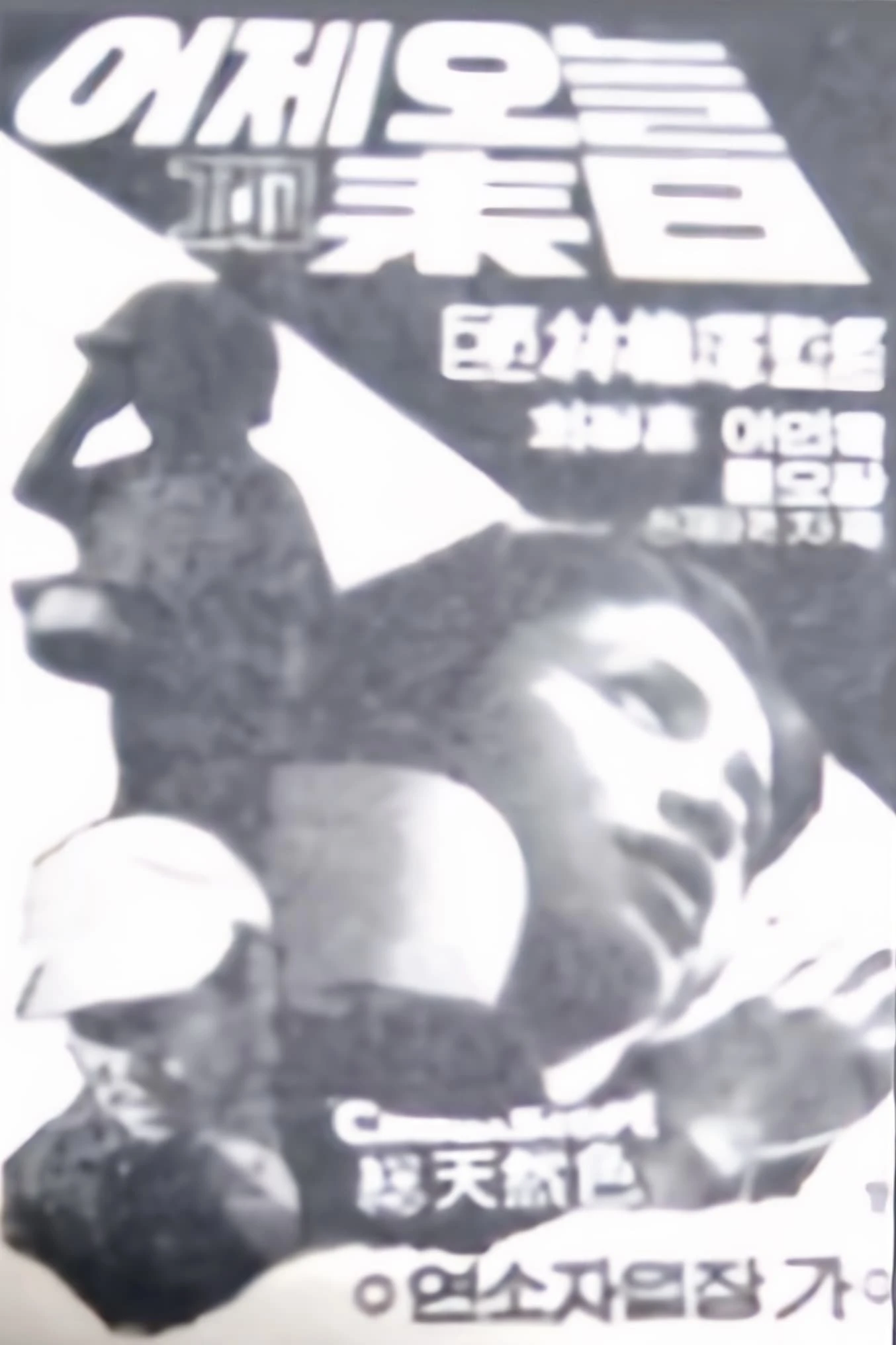 어제 오늘 그리고 내일