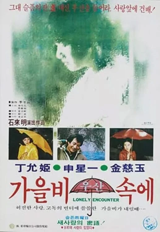가을비 우산 속에