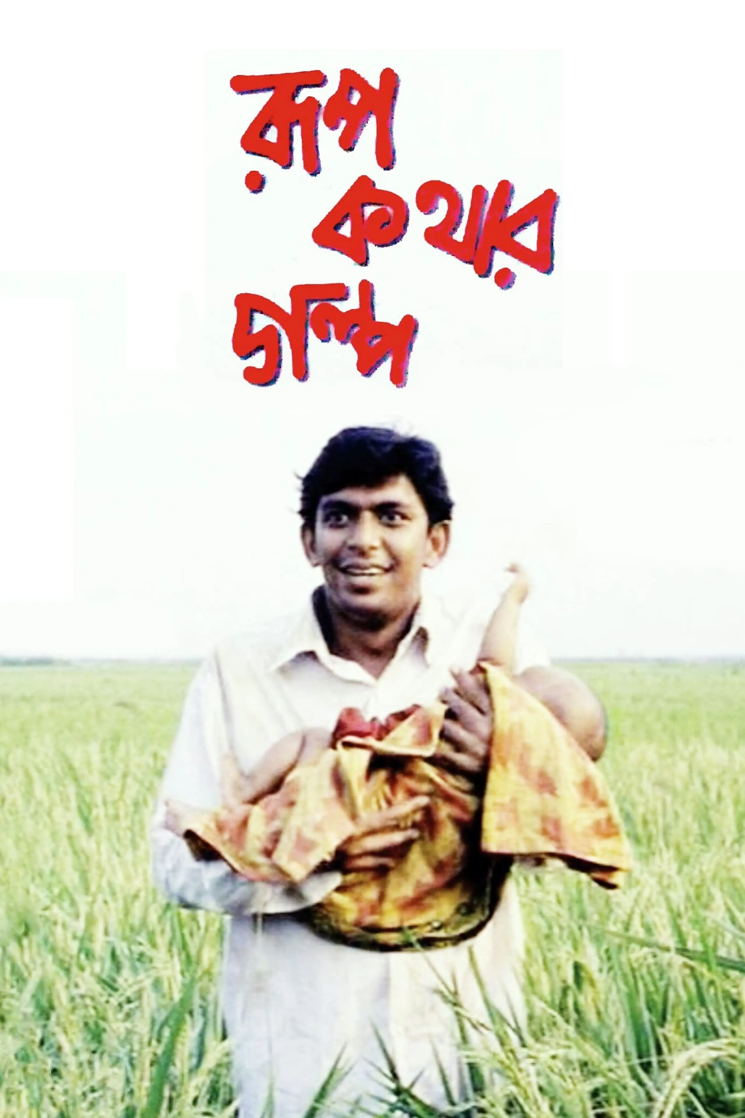 Rupkothar Golpo