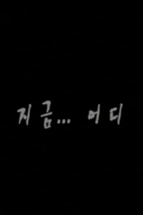 지금...어디