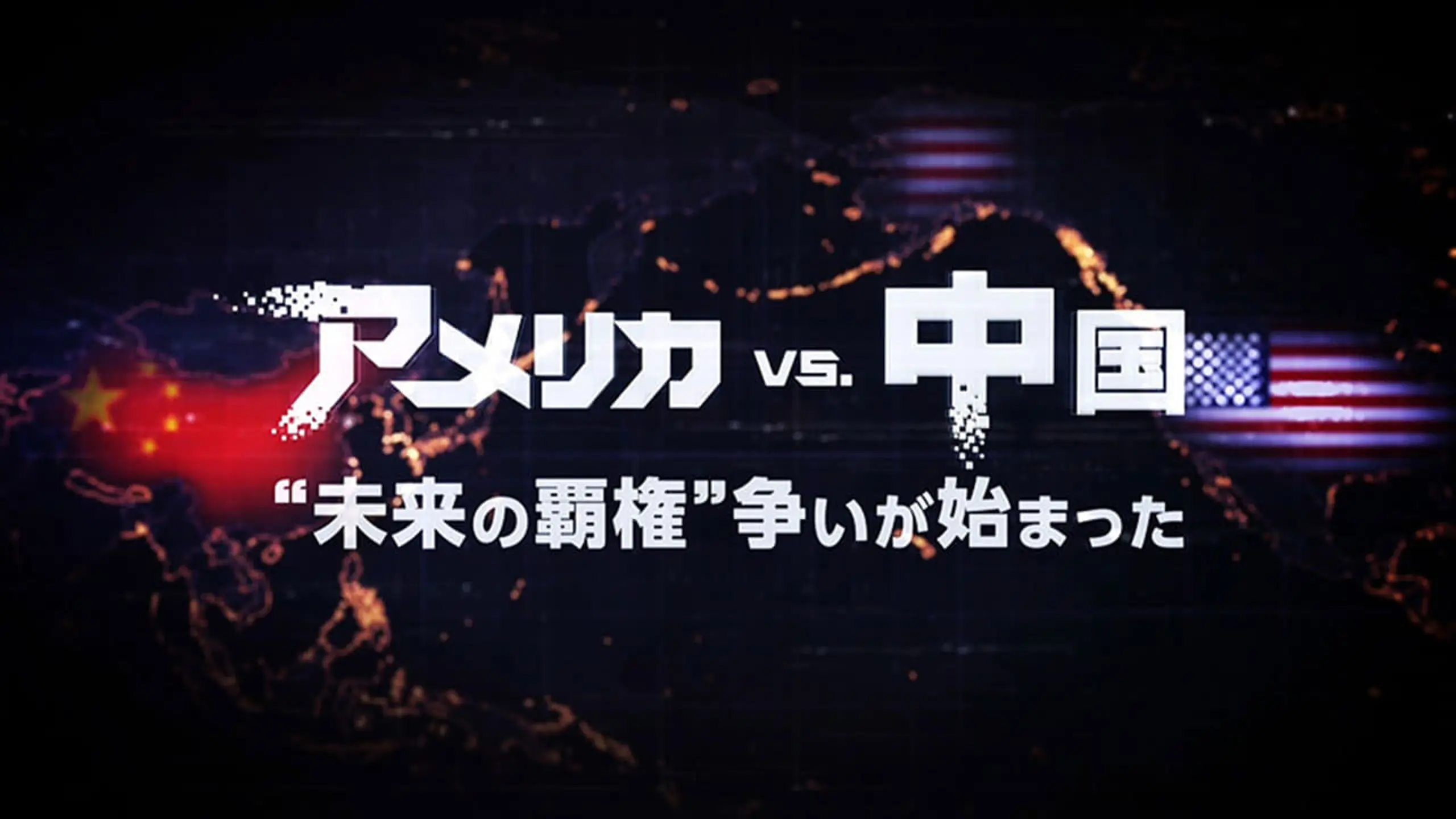 アメリカVS.中国 “未来の覇権”争いが始まった