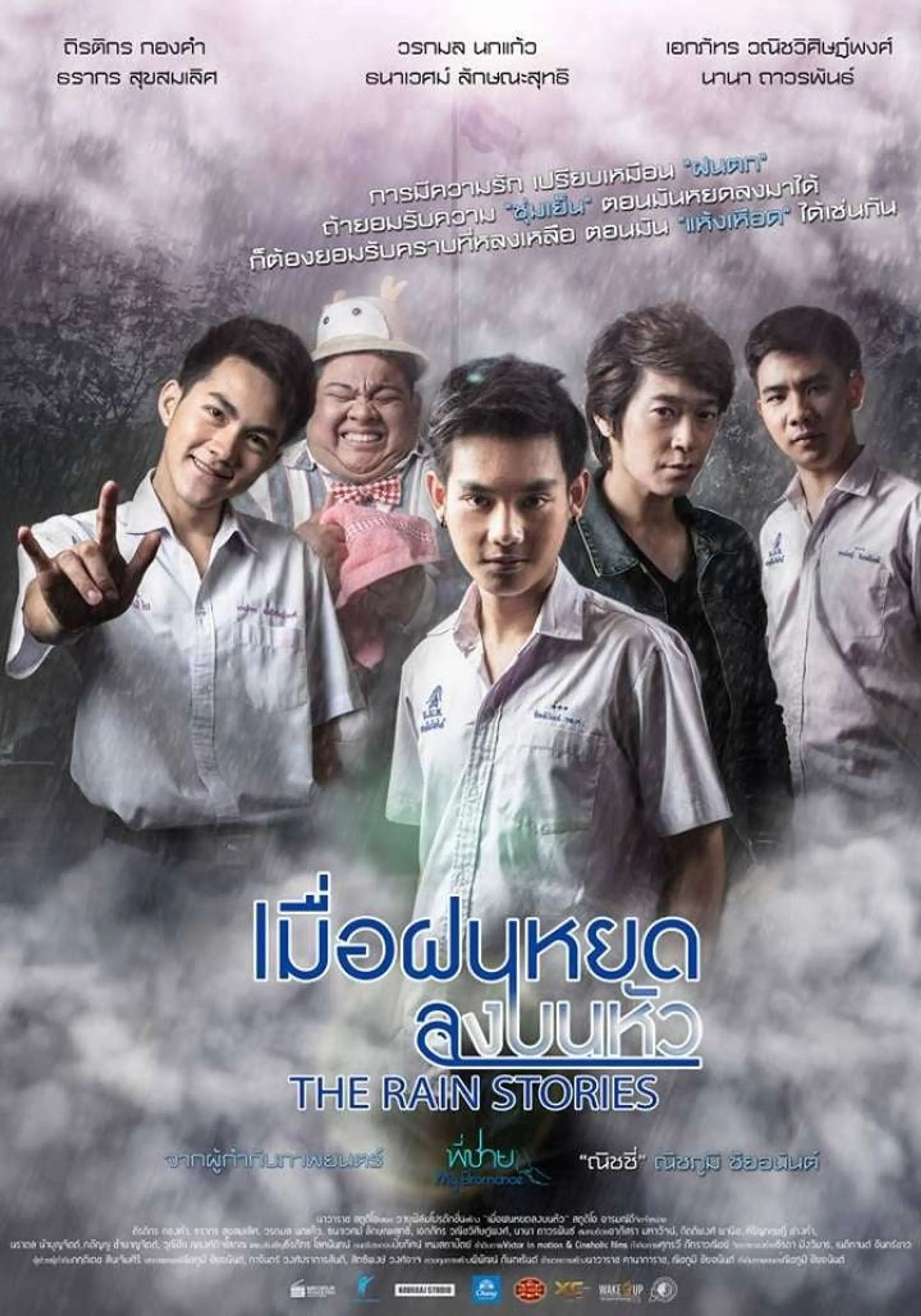 เมื่อฝนหยดลงบนหัว