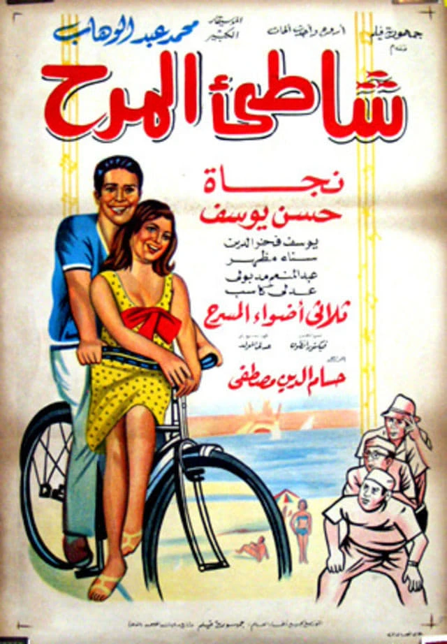 شاطيء المرح