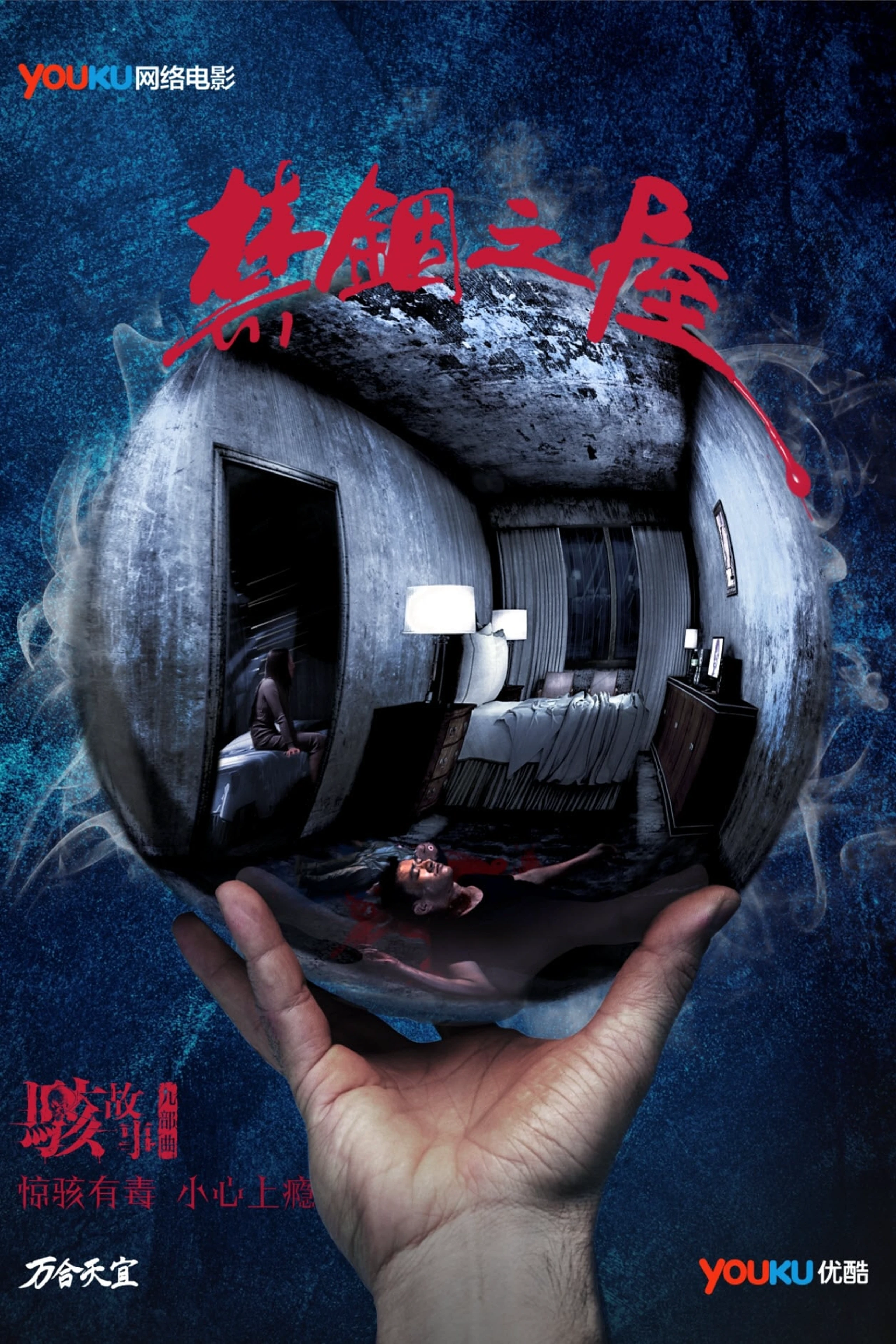 骇故事之禁锢之屋
