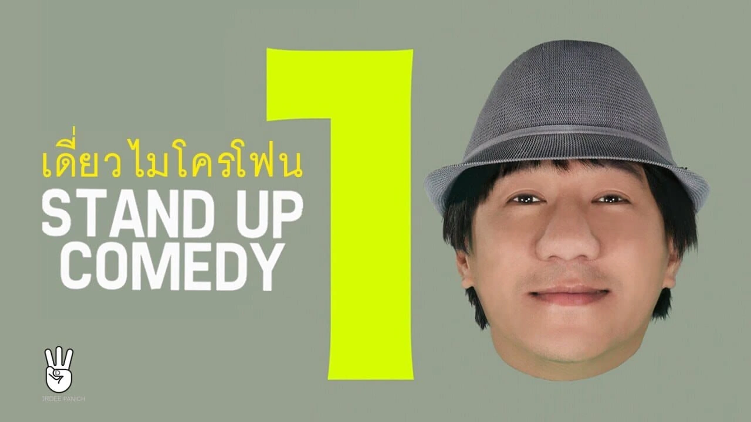 เดี่ยวไมโครโฟน 10