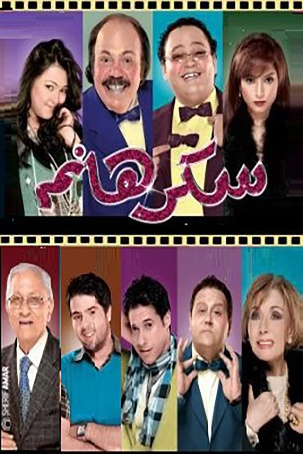 مسرحية سكر هانم