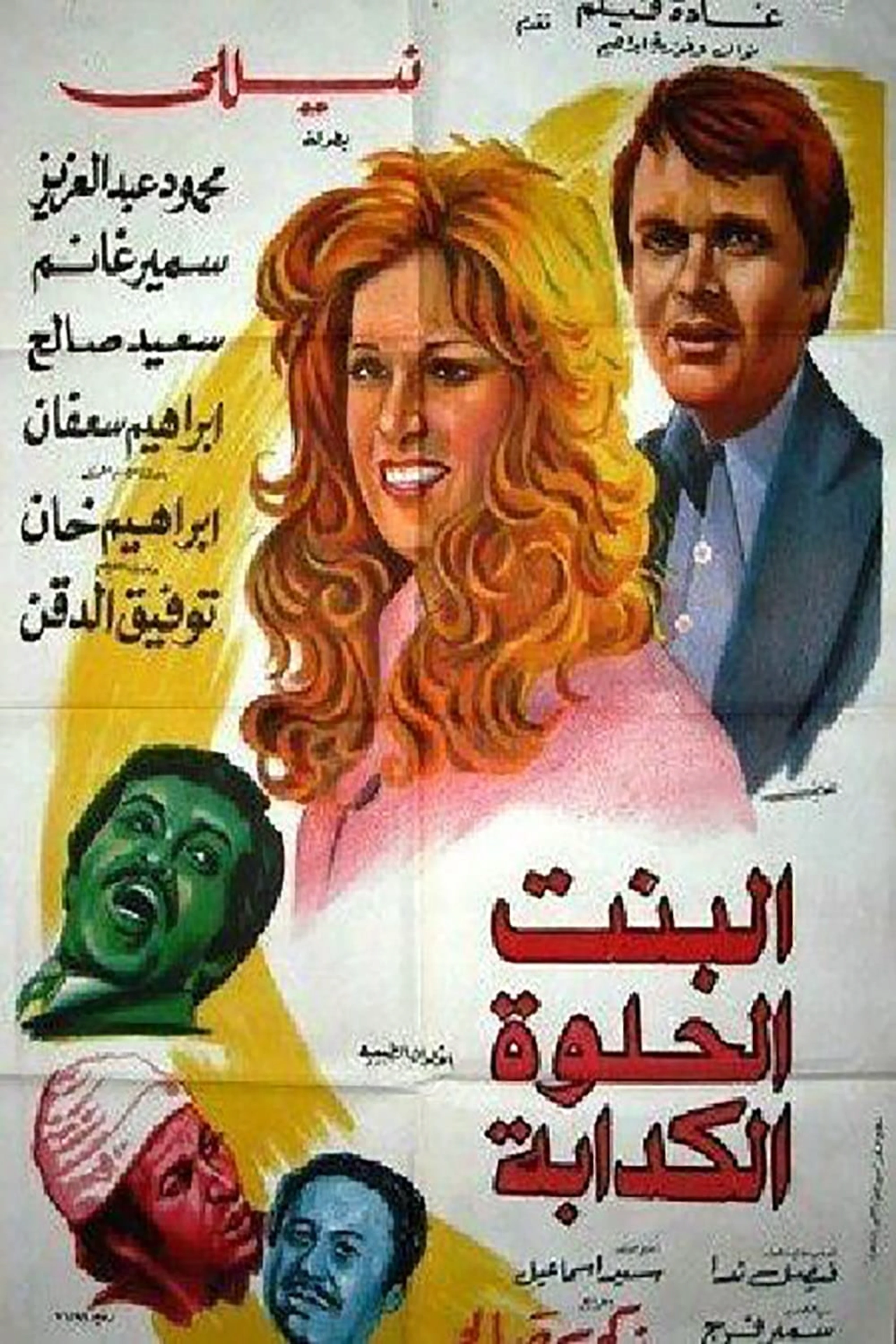 البنت الحلوه الكدابه